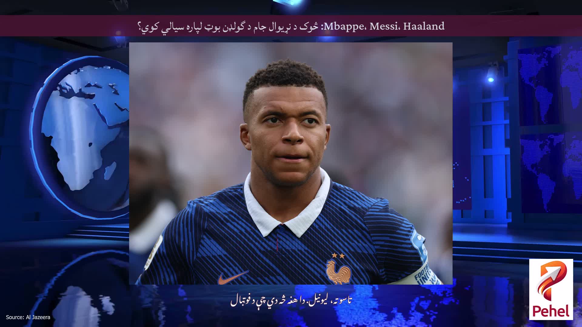 Mbappe، Messi، Haaland: څوک د نړیوال جام د گولډن بوټ لپاره سیالي کوي؟