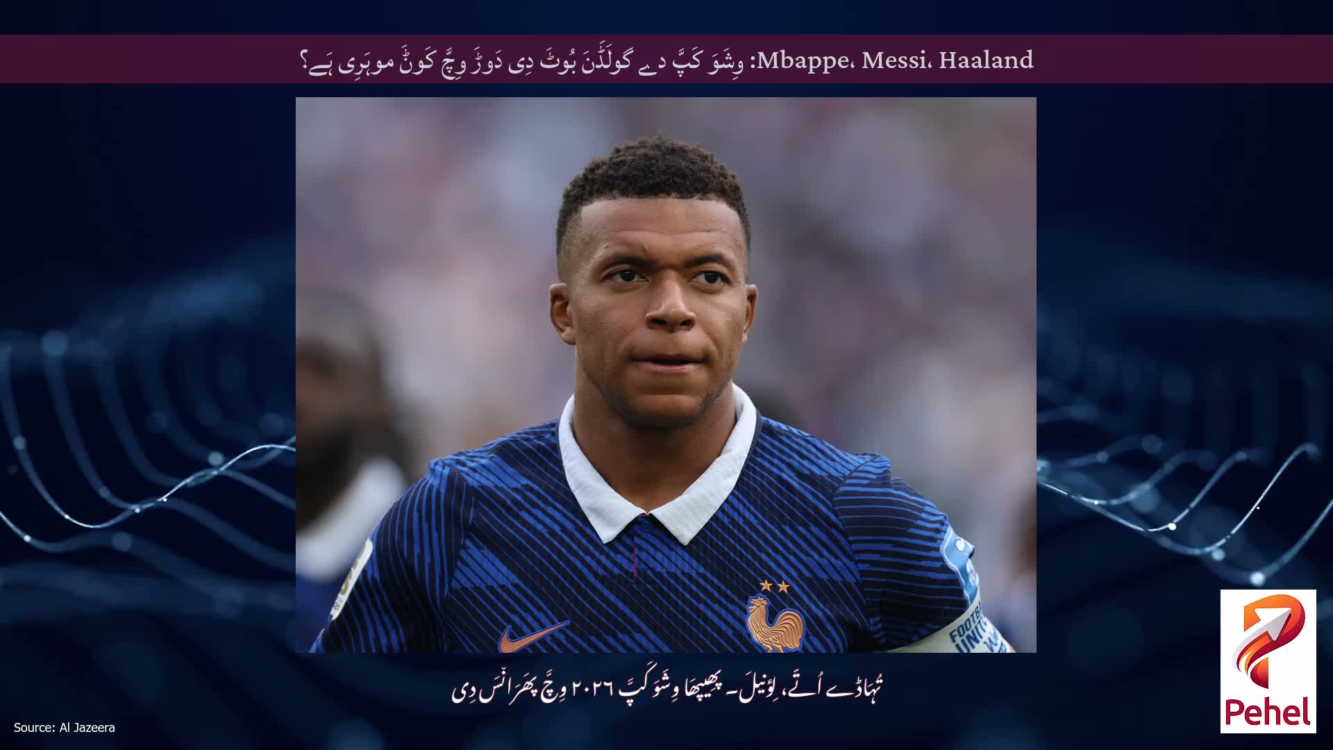 Mbappe، Messi، Haaland: وِشَوَ کَپَّ دے گولَڈَنَ بُوٹَ دِی دَوڑَ وِچَّ کَوݨَ موہَرِی ہَے؟