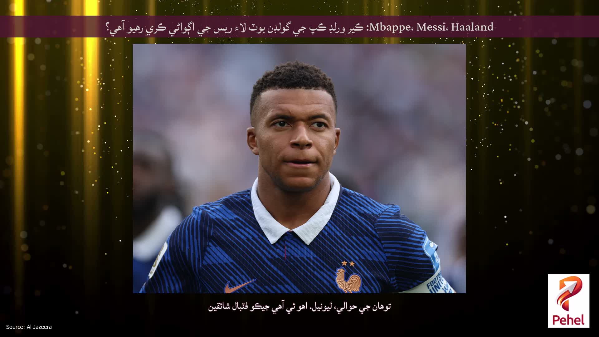 Mbappe، Messi، Haaland: ڪير ورلڊ ڪپ جي گولڊن بوٽ لاء ريس جي اڳواڻي ڪري رهيو آهي؟
