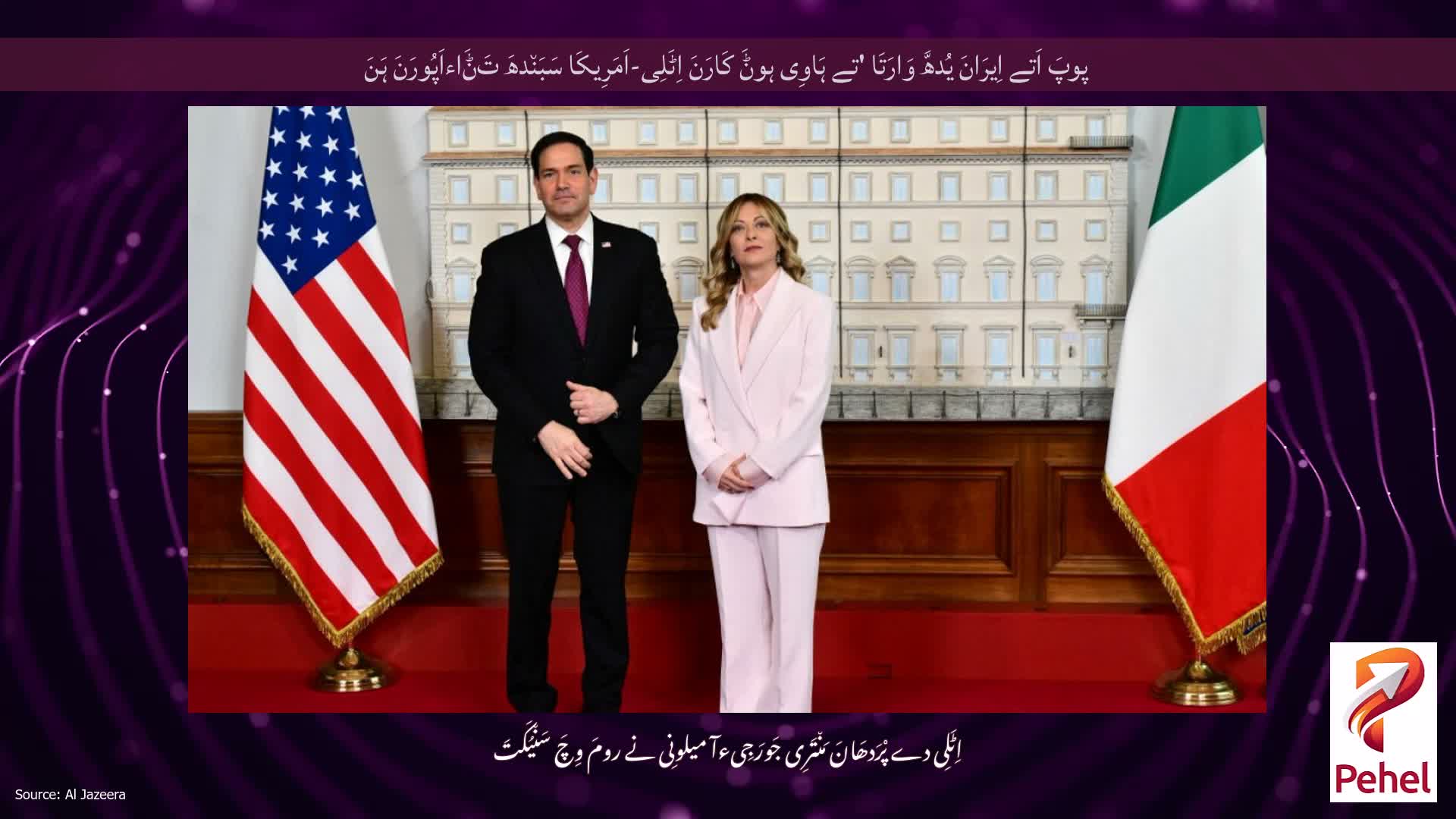 پوپَ اَتے اِیرَانَ یُدھَّ وَارَتَا 'تے ہَاوِی ہوݨَ کَارَنَ اِٹَلِی-اَمَرِیکَا سَبَن٘دھَ تَݨَاءاَپُورَنَ ہَنَ
