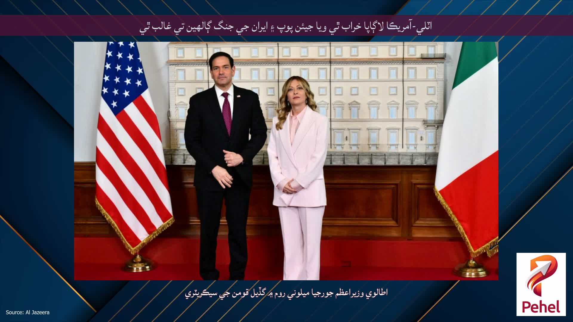 اٽلي-آمريڪا لاڳاپا خراب ٿي ويا جيئن پوپ ۽ ايران جي جنگ ڳالهين تي غالب ٿي