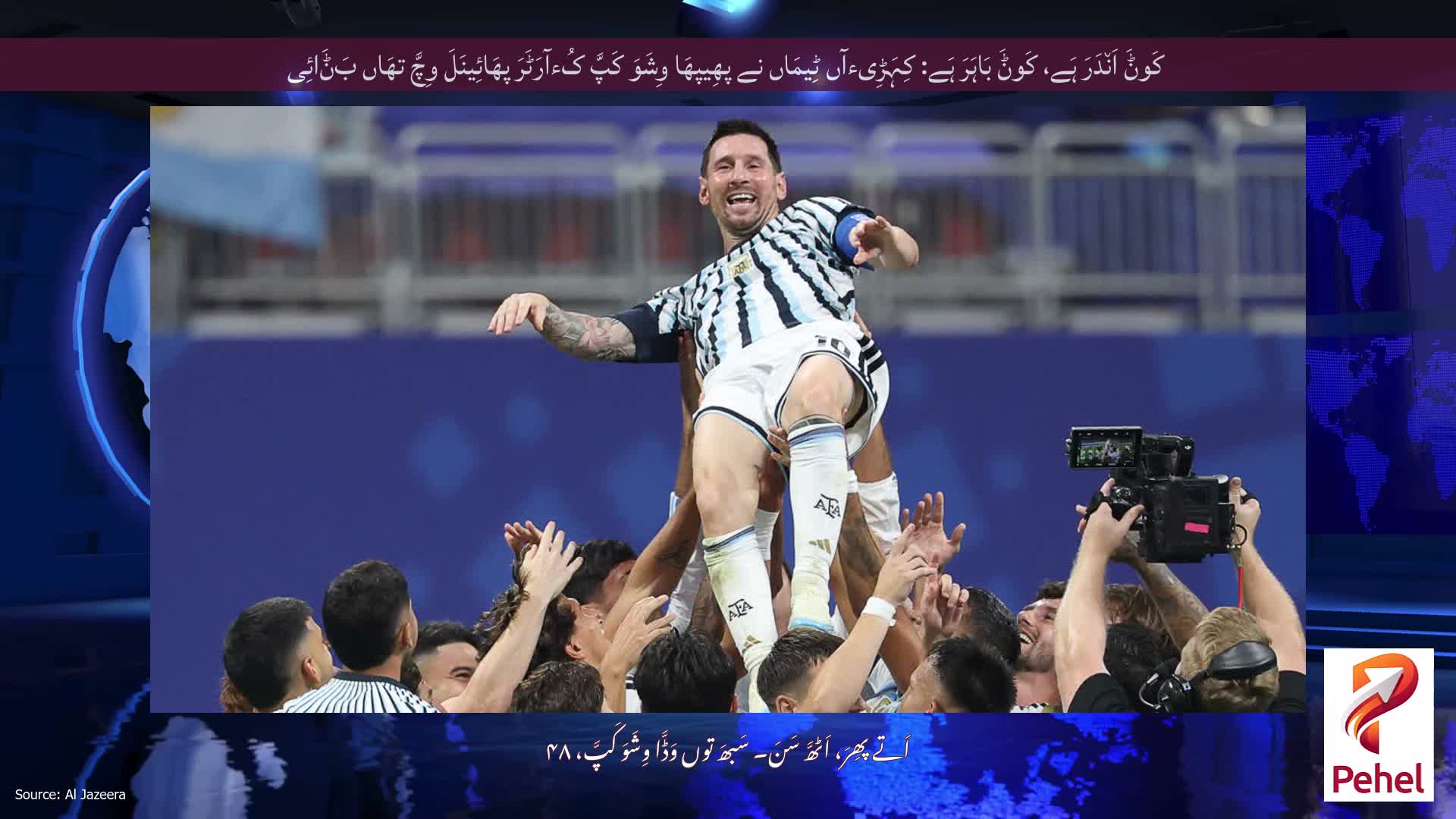 کَوݨَ اَن٘دَرَ ہَے، کَوݨَ بَاہَرَ ہَے: کِہَڑِیءآں ٹِیمَاں نے پھِیپھَا وِشَوَ کَپَّ کُءآرَٹَرَ پھَائِینَلَ وِچَّ تھَاں بَݨَائِی