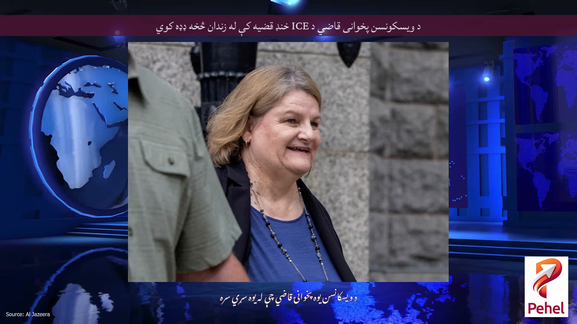 د ویسکونسن پخوانی قاضي د ICE خنډ قضیه کې له زندان څخه ډډه کوي
