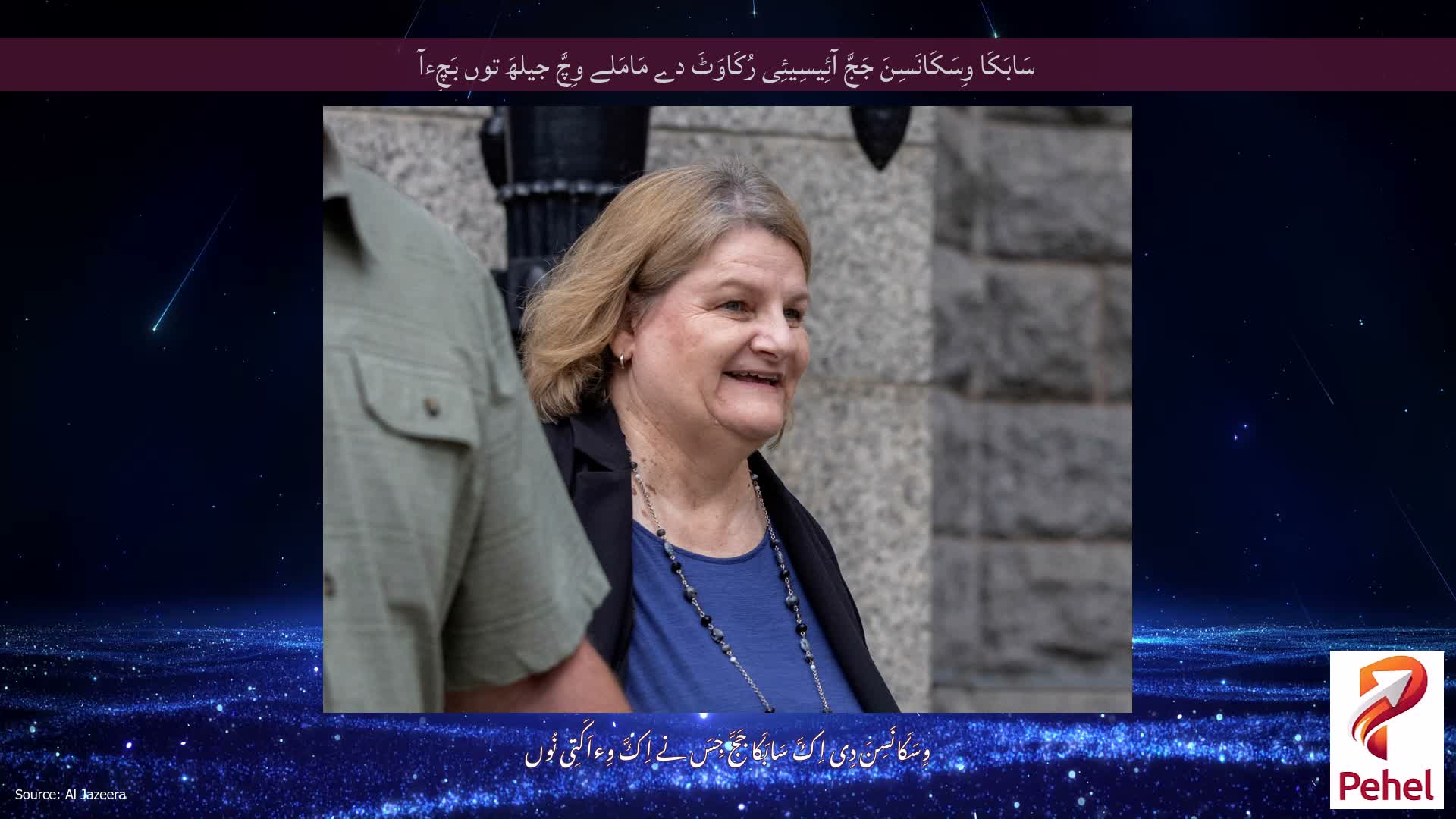 سَابَکَا وِسَکَانَسِنَ جَجَّ آئِیسِیئِی رُکَاوَٹَ دے مَامَلے وِچَّ جیلھَ توں بَچِءآ