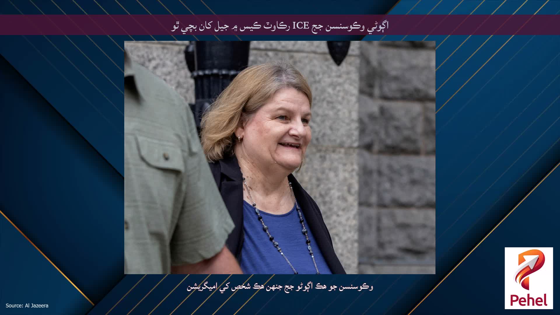 اڳوڻي وڪوسنسن جج ICE رڪاوٽ ڪيس ۾ جيل کان بچي ٿو