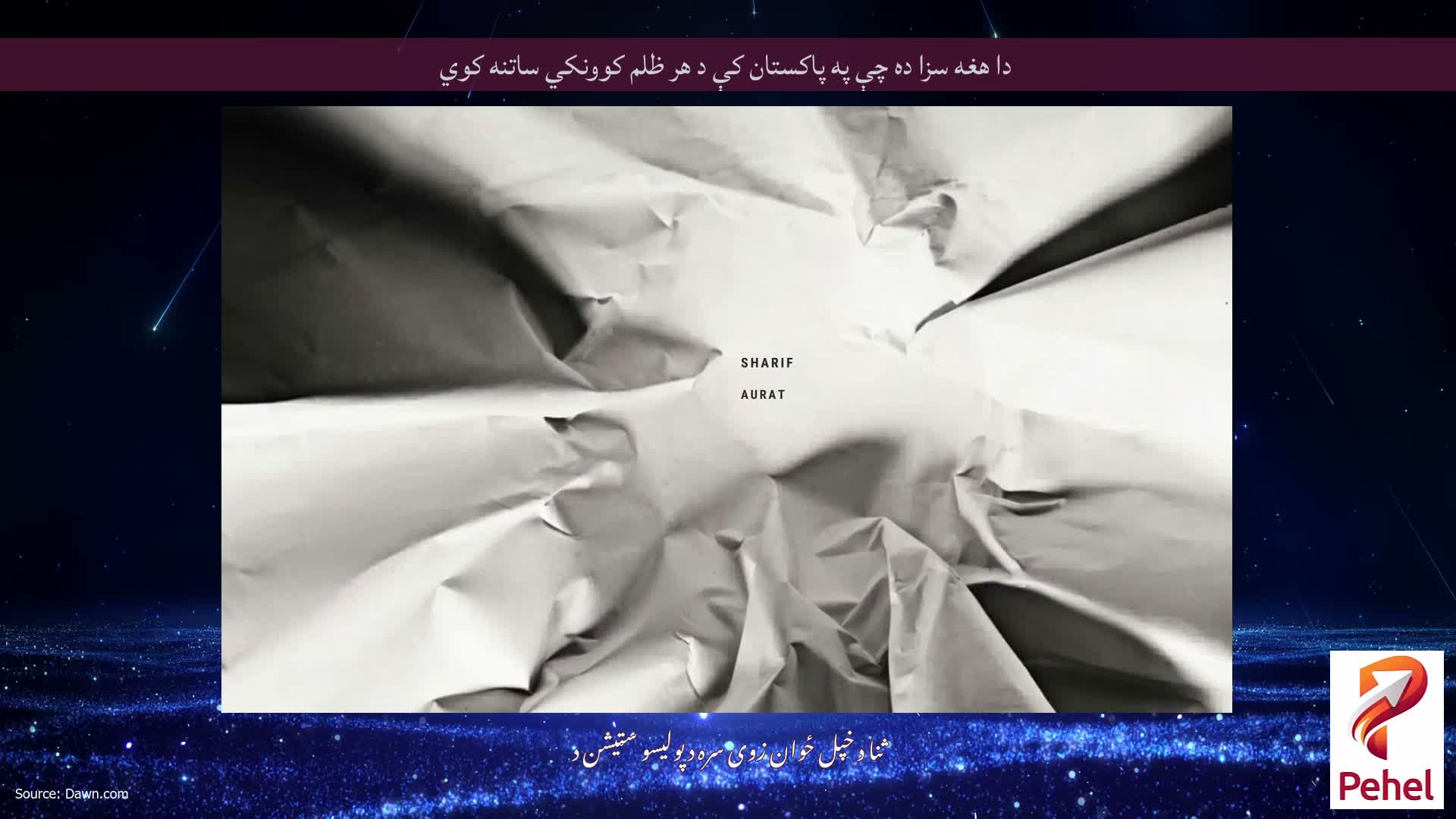 دا هغه سزا ده چې په پاکستان کې د هر ظلم کوونکي ساتنه کوي