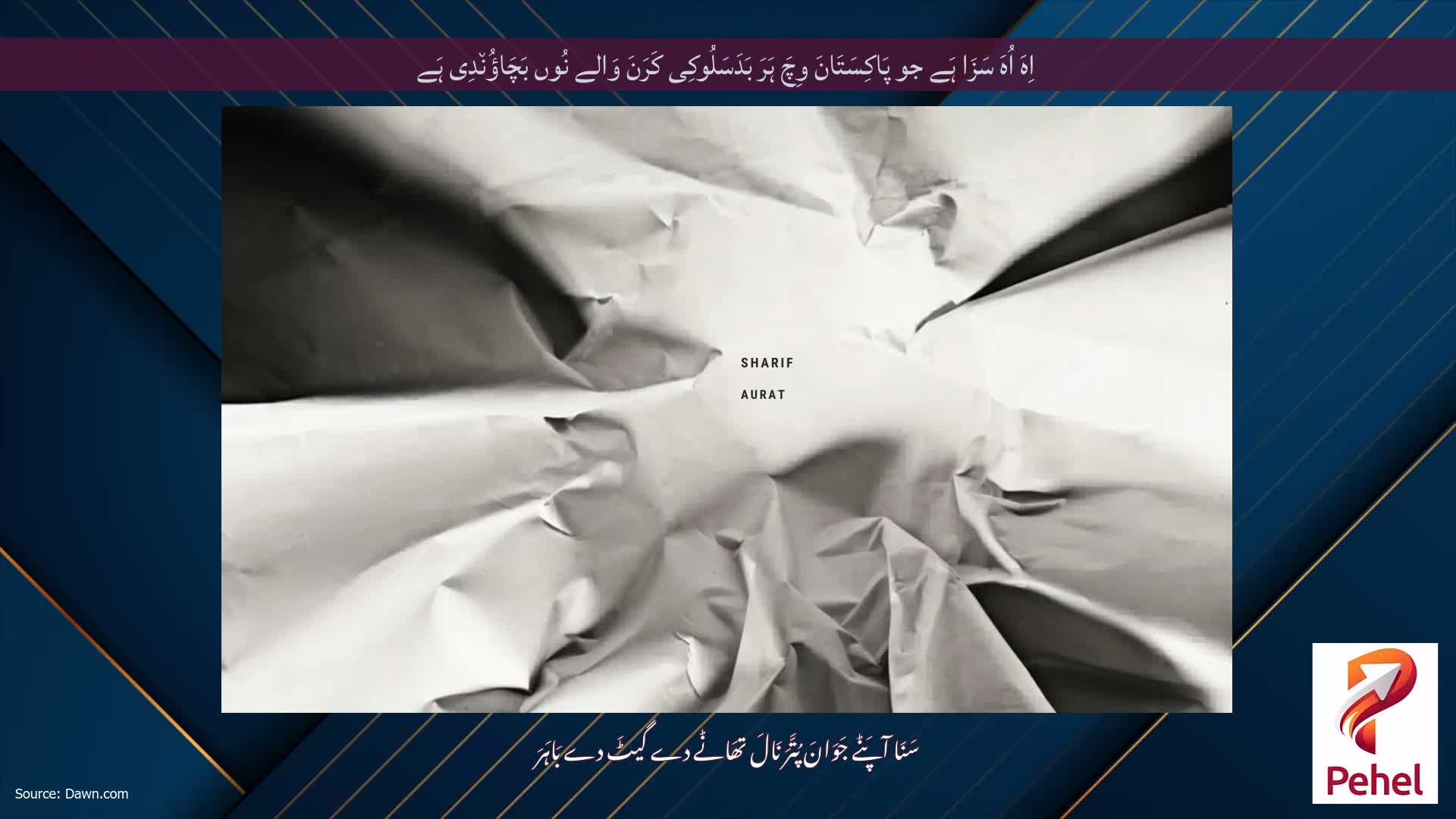 اِہَ اُہَ سَزَا ہَے جو پَاکِسَتَانَ وِچَ ہَرَ بَدَسَلُوکِی کَرَنَ وَالے نُوں بَچَاؤُن٘دِی ہَے