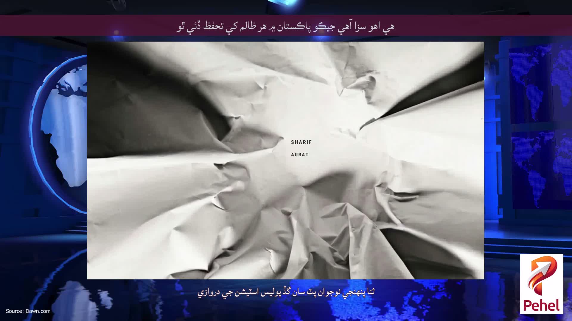 هي اهو سزا آهي جيڪو پاڪستان ۾ هر ظالم کي تحفظ ڏئي ٿو
