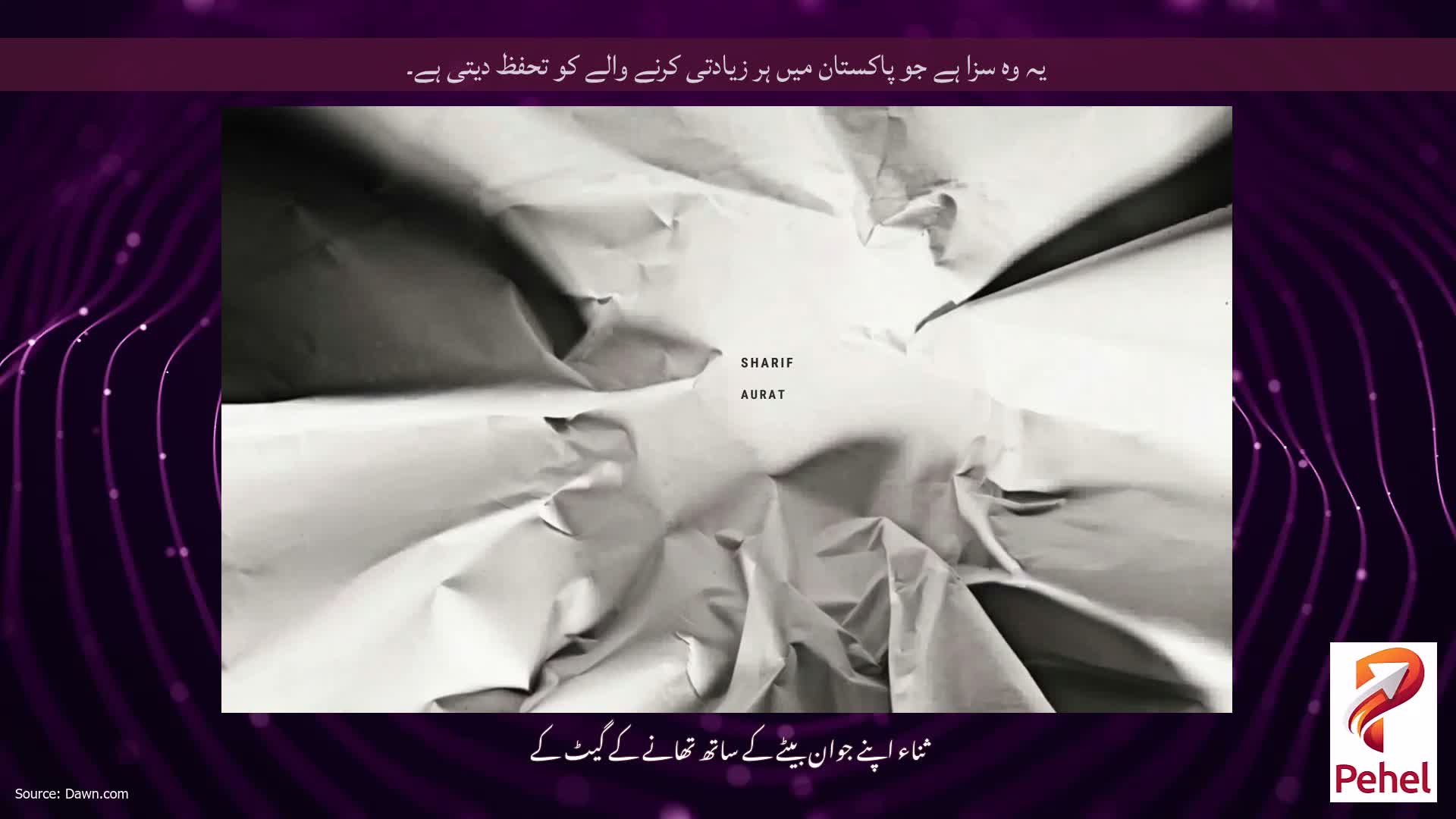 یہ وہ سزا ہے جو پاکستان میں ہر زیادتی کرنے والے کو تحفظ دیتی ہے۔
