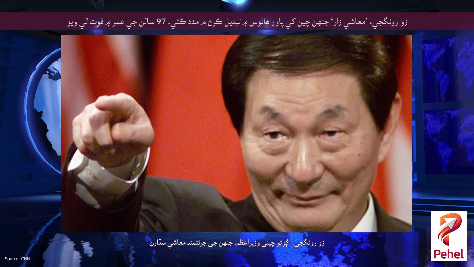 زو رونگجي، ’معاشي زار‘ جنهن چين کي پاور هائوس ۾ تبديل ڪرڻ ۾ مدد ڪئي، 97 سالن جي عمر ۾ فوت ٿي ويو