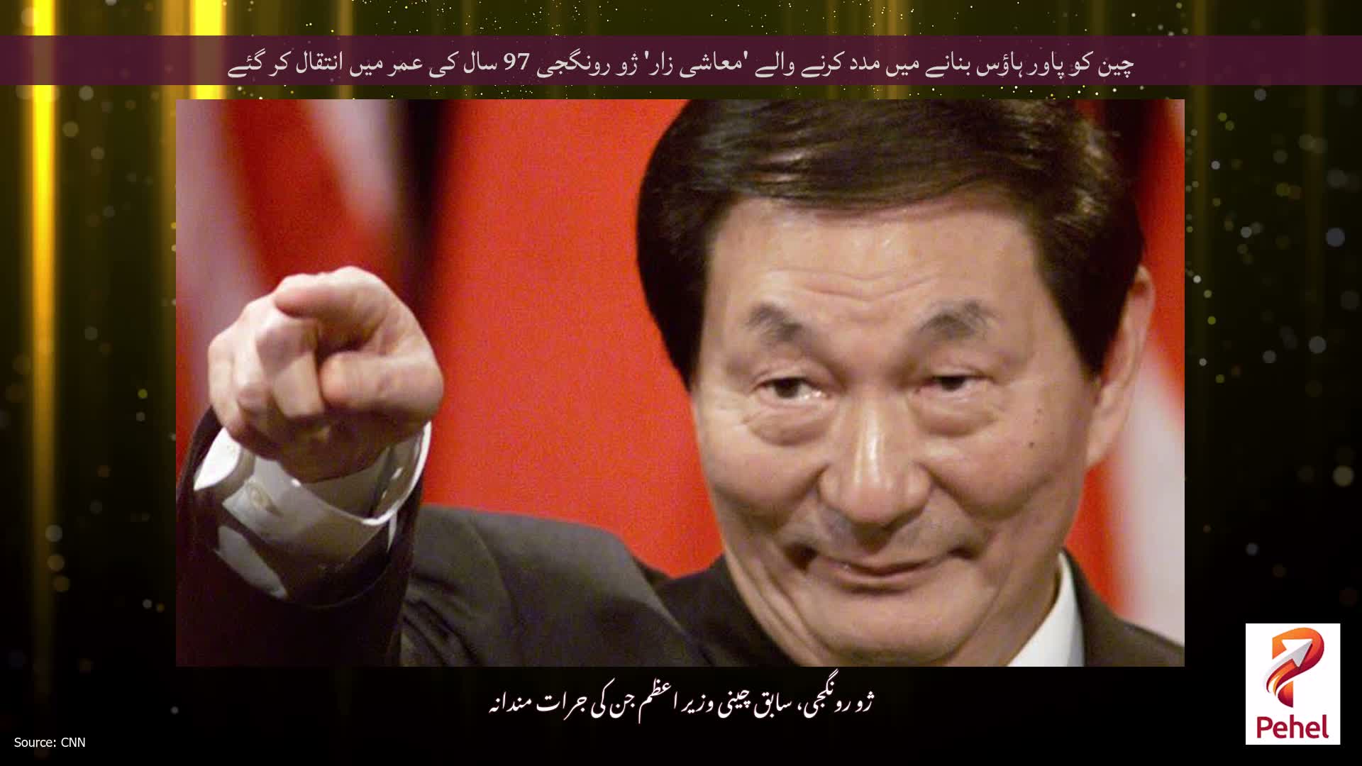 چین کو پاور ہاؤس بنانے میں مدد کرنے والے 'معاشی زار' ژو رونگجی 97 سال کی عمر میں انتقال کر گئے