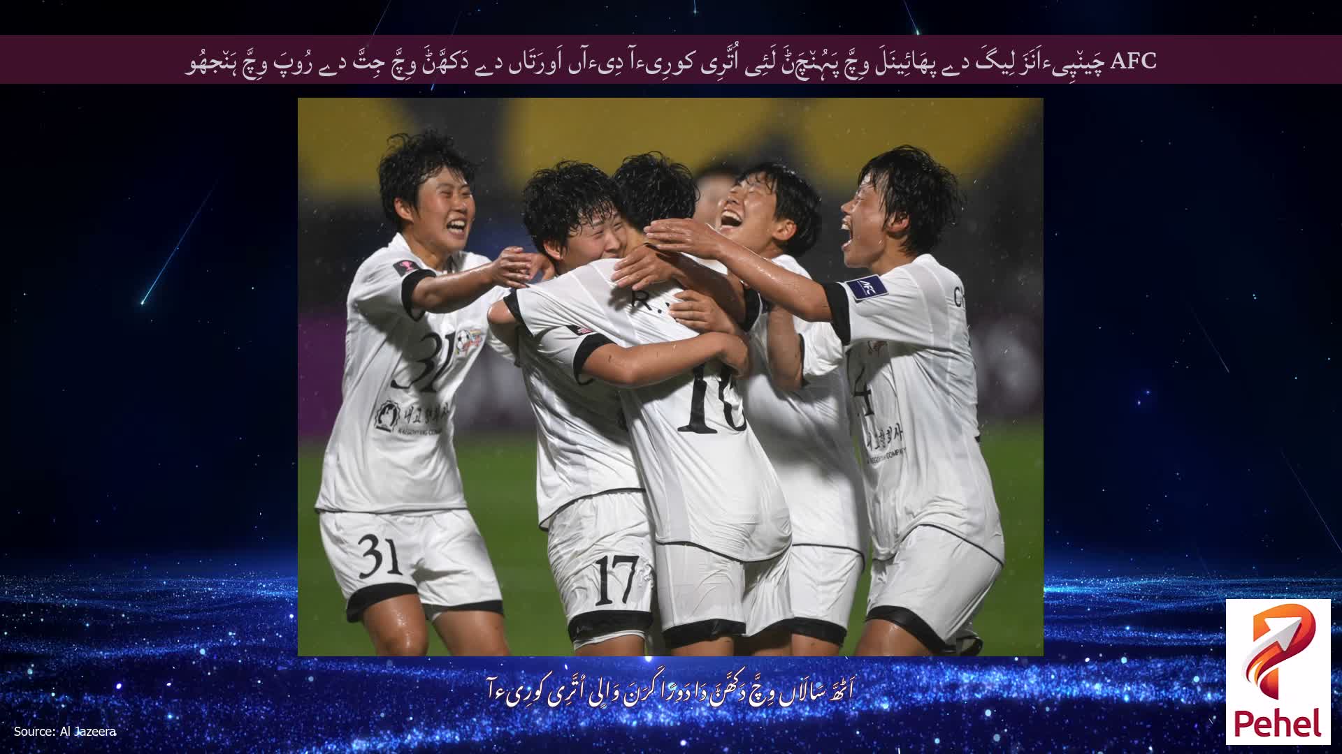 AFC چَین٘پِیءاَنَزَ لِیگَ دے پھَائِینَلَ وِچَّ پَہُن٘چَݨَ لَئِی اُتَّرِی کورِیءآ دِیءآں اَورَتَاں دے دَکھَّݨَ وِچَّ جِتَّ دے رُوپَ وِچَّ ہَن٘جھُو
