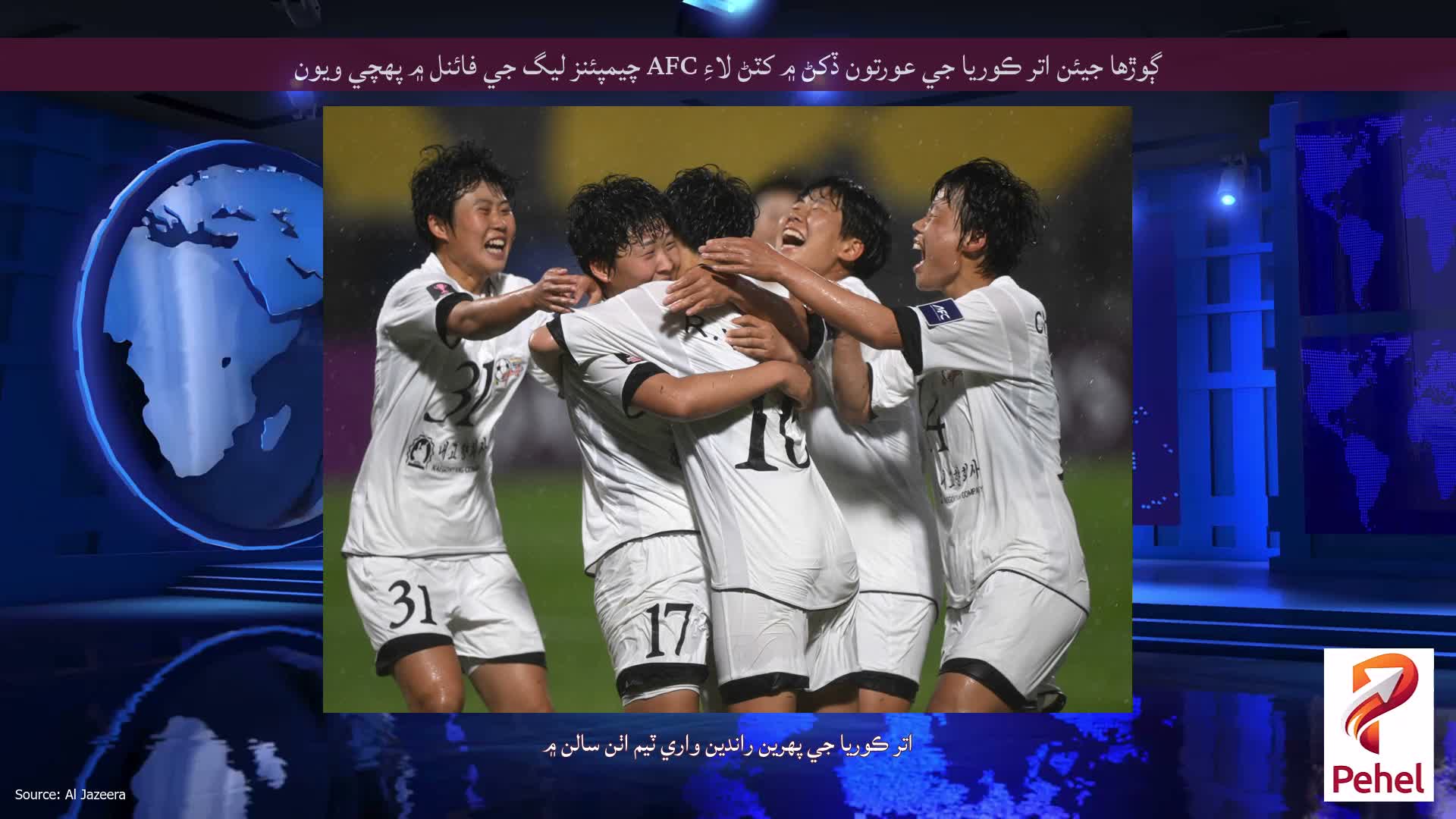 ڳوڙها جيئن اتر ڪوريا جي عورتون ڏکڻ ۾ کٽڻ لاءِ AFC چيمپئنز ليگ جي فائنل ۾ پهچي ويون