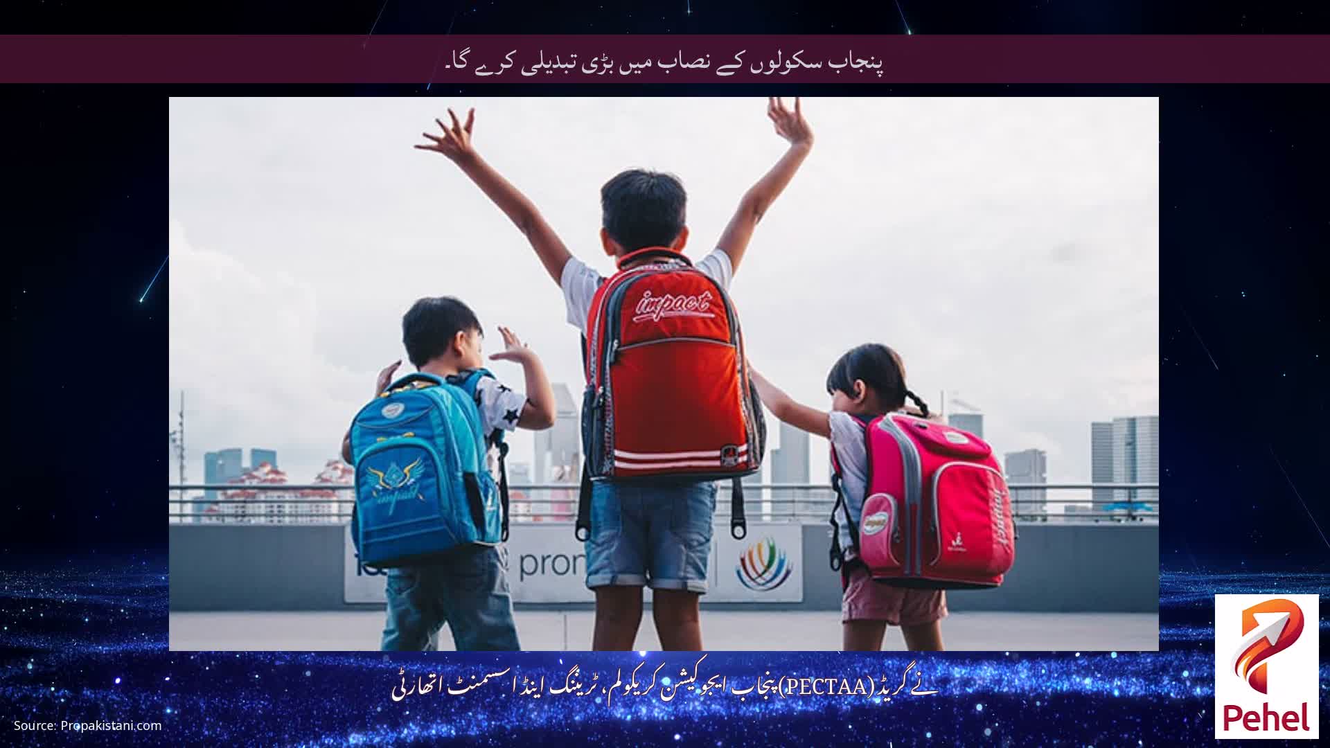 پنجاب سکولوں کے نصاب میں بڑی تبدیلی کرے گا۔