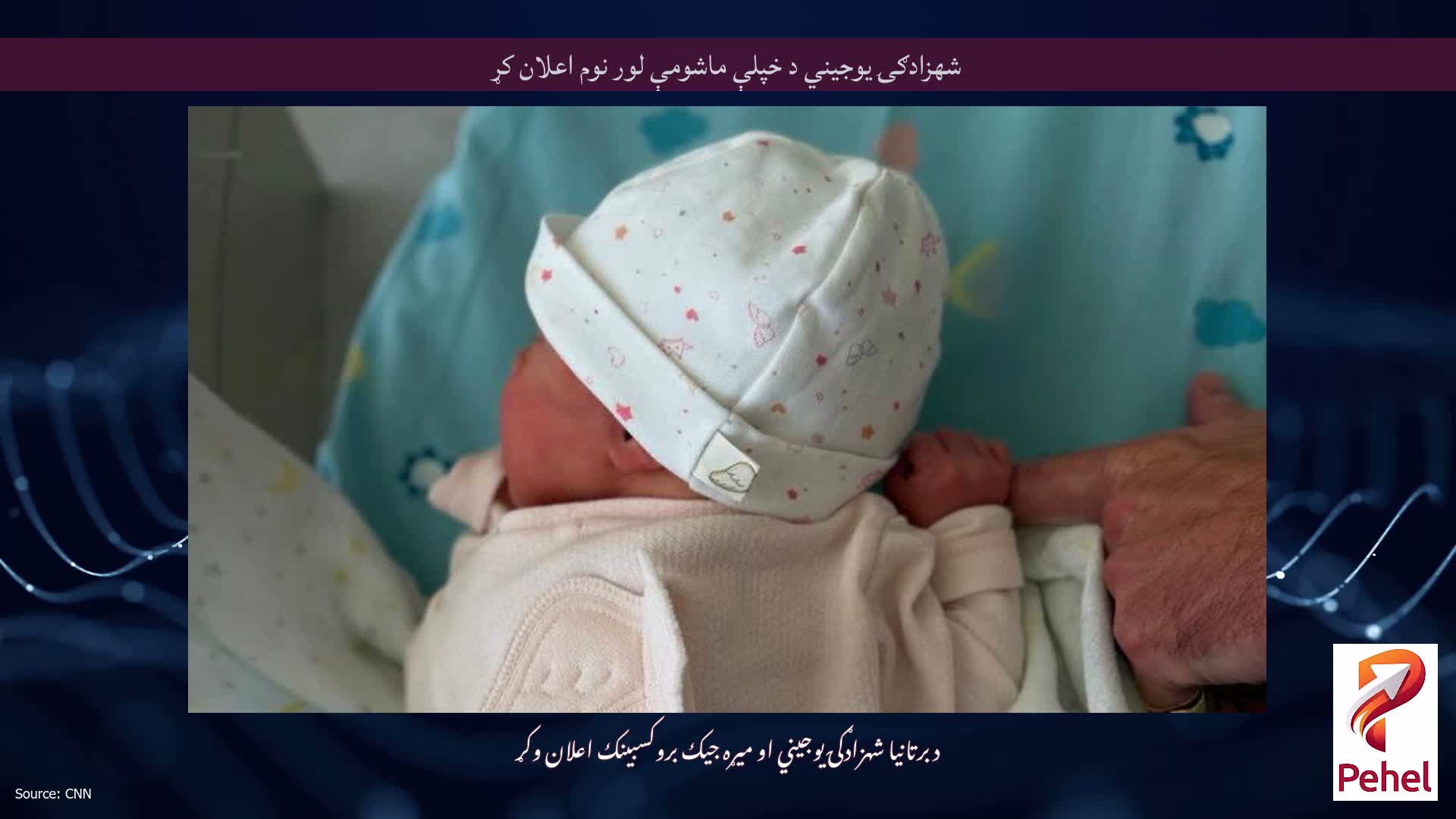 شهزادګۍ یوجیني د خپلې ماشومې لور نوم اعلان کړ