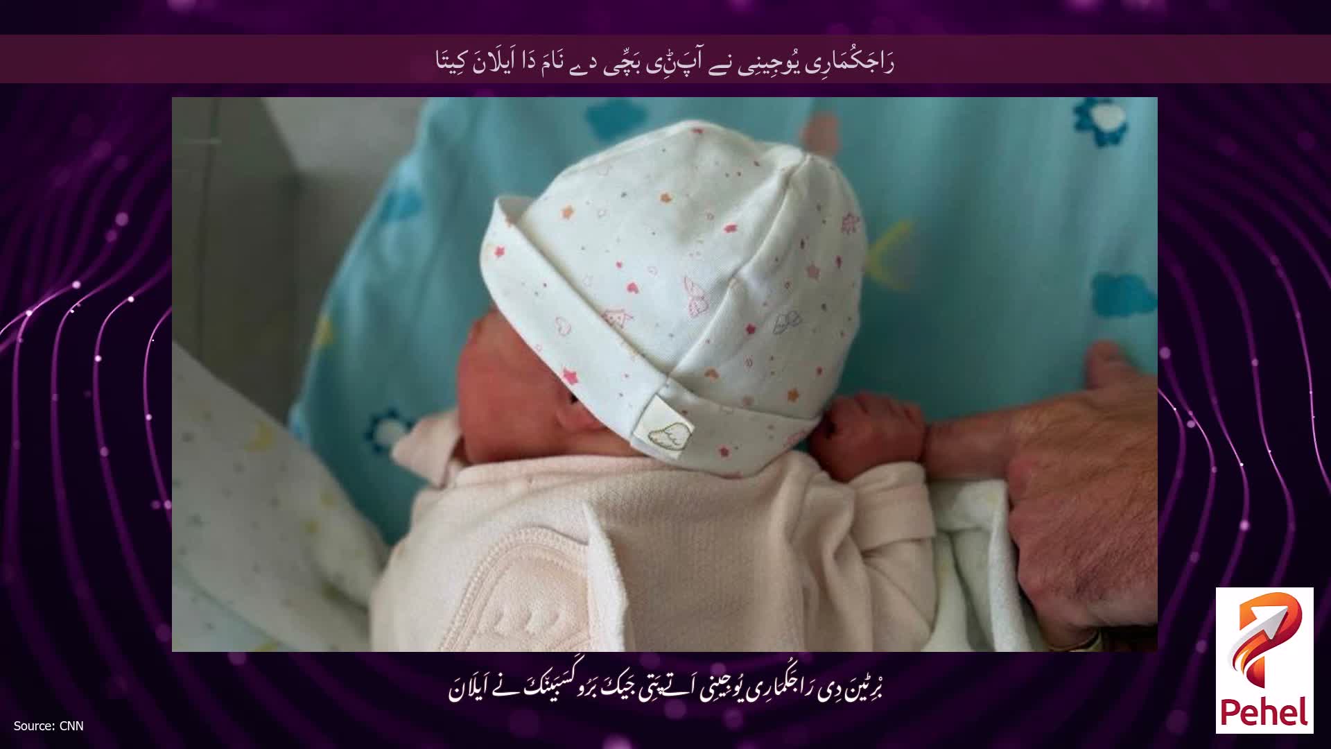 رَاجَکُمَارِی یُوجِینِی نے آپَݨِی بَچِّی دے نَامَ دَا اَیلَانَ کِیتَا