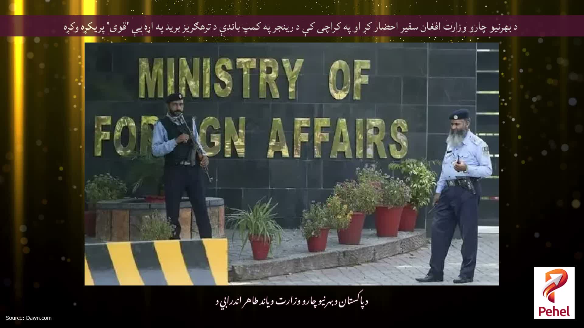 د بهرنیو چارو وزارت افغان سفیر احضار کړ او په کراچۍ کې د رینجر په کمپ باندې د ترهګریز برید په اړه یې 'قوی' پریکړه وکړه
