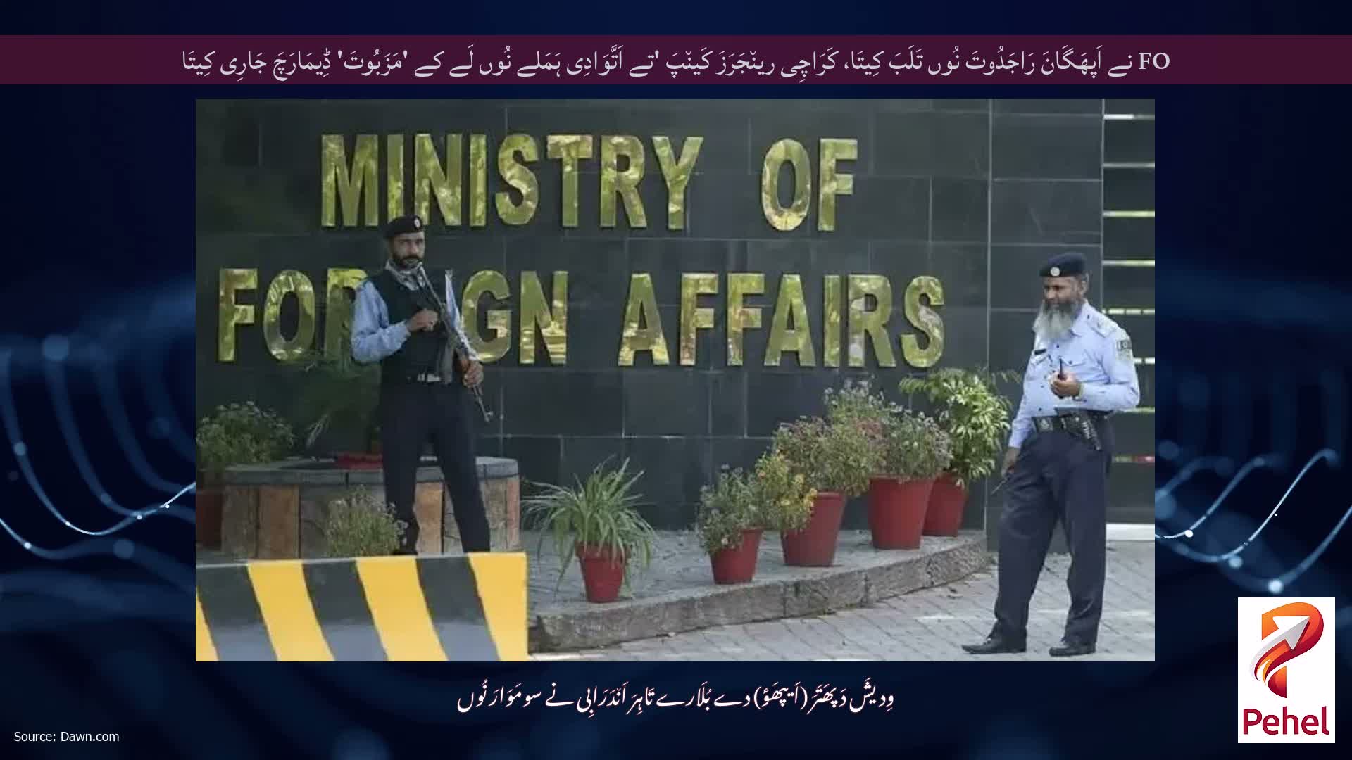 FO نے اَپھَگَانَ رَاجَدُوتَ نُوں تَلَبَ کِیتَا، کَرَاچِی رین٘جَرَزَ کَین٘پَ 'تے اَتَّوَادِی ہَمَلے نُوں لَے کے 'مَزَبُوتَ' ڈِیمَارَچَ جَارِی کِیتَا