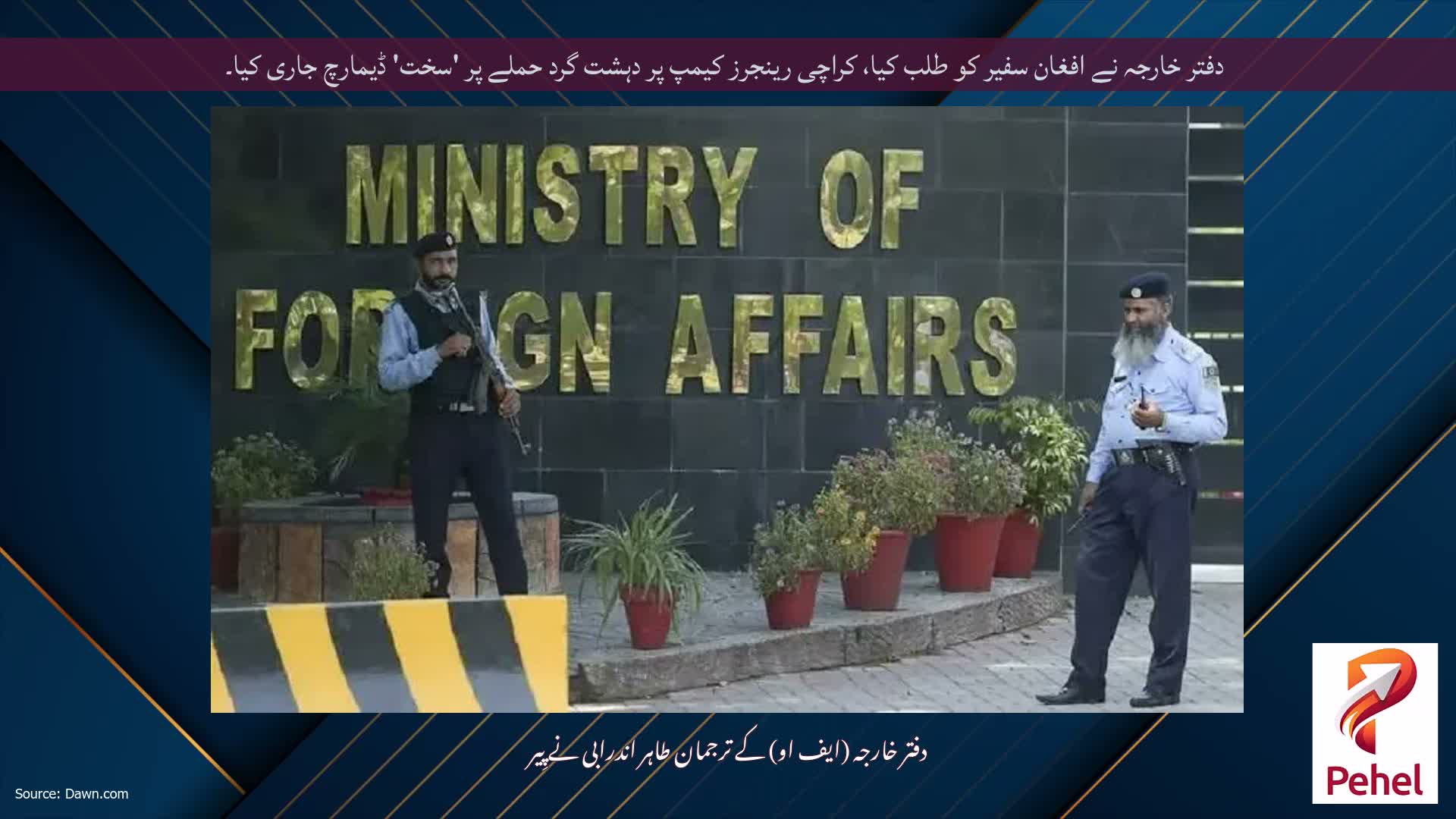 دفتر خارجہ نے افغان سفیر کو طلب کیا، کراچی رینجرز کیمپ پر دہشت گرد حملے پر 'سخت' ڈیمارچ جاری کیا۔