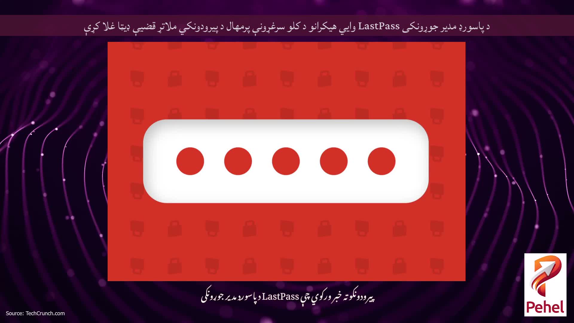 د پاسورډ مدیر جوړونکی LastPass وايي هیکرانو د کلو سرغړونې پرمهال د پیرودونکي ملاتړ قضیې ډیټا غلا کړې