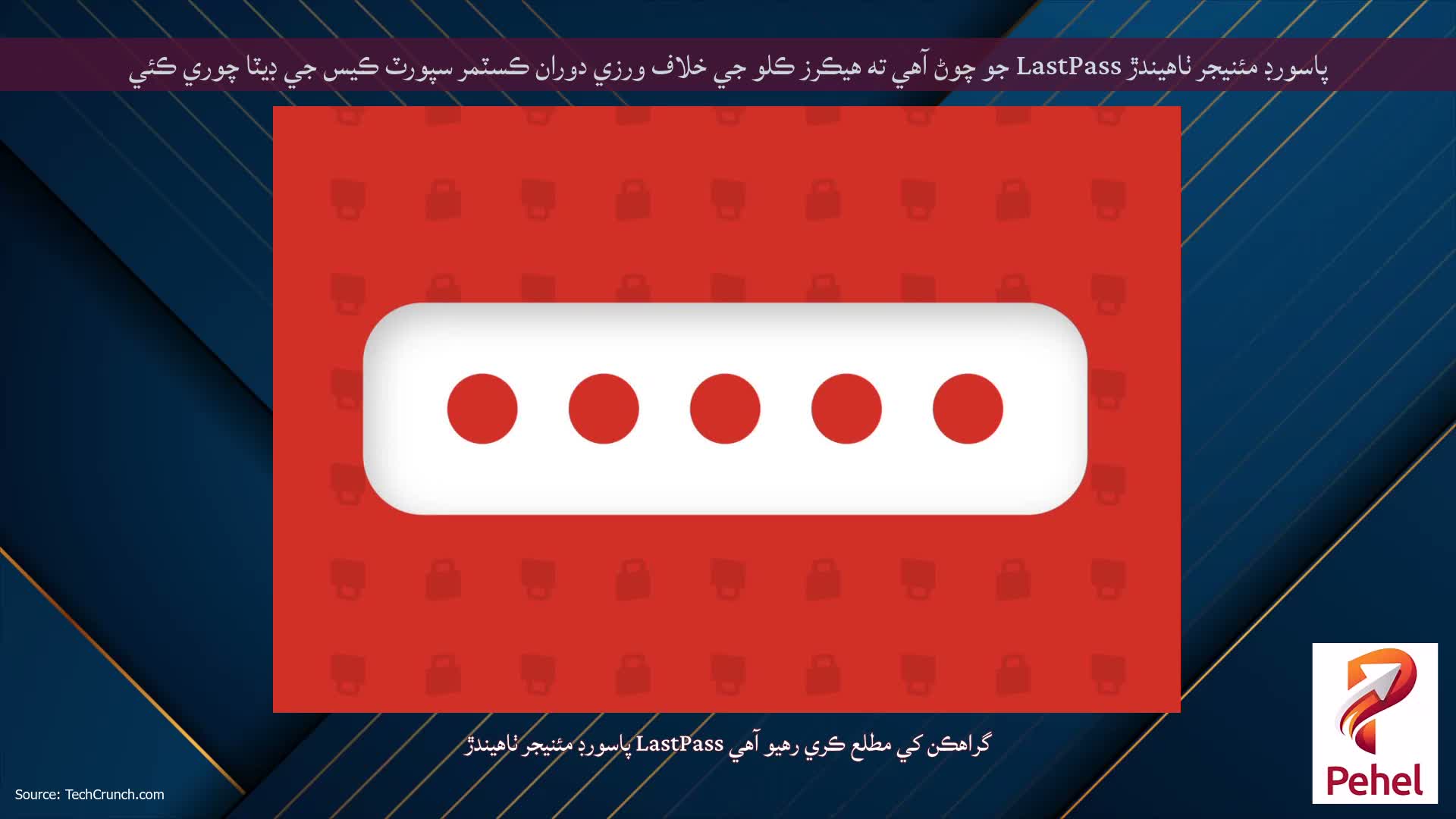 پاسورڊ مئنيجر ٺاهيندڙ LastPass جو چوڻ آهي ته هيڪرز ڪلو جي خلاف ورزي دوران ڪسٽمر سپورٽ ڪيس جي ڊيٽا چوري ڪئي