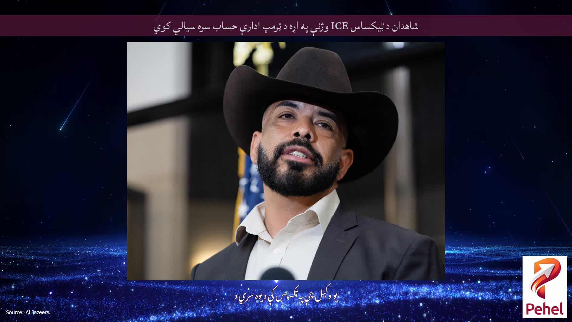 شاهدان د ټیکساس ICE وژنې په اړه د ټرمپ ادارې حساب سره سیالي کوي