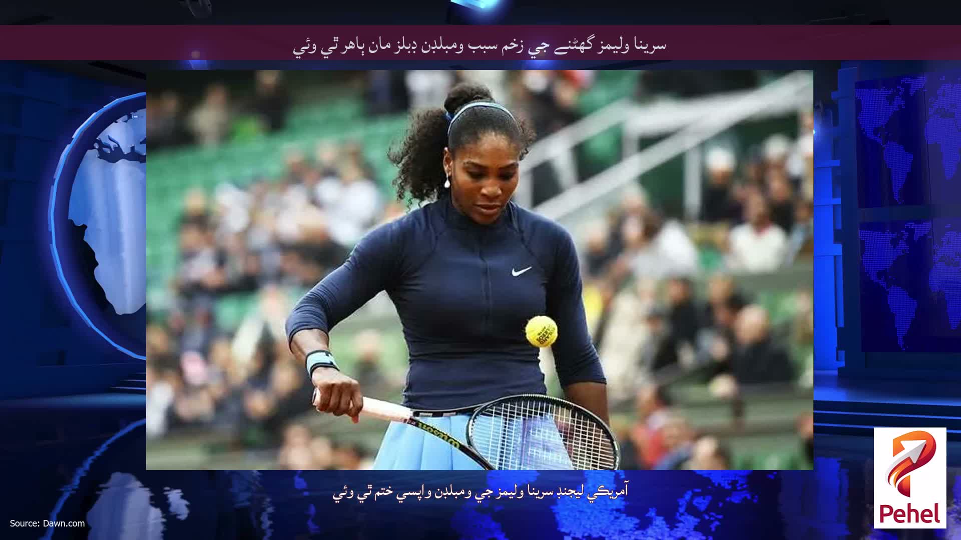 سرينا وليمز گھٹنے جي زخم سبب ومبلڊن ڊبلز مان ٻاهر ٿي وئي