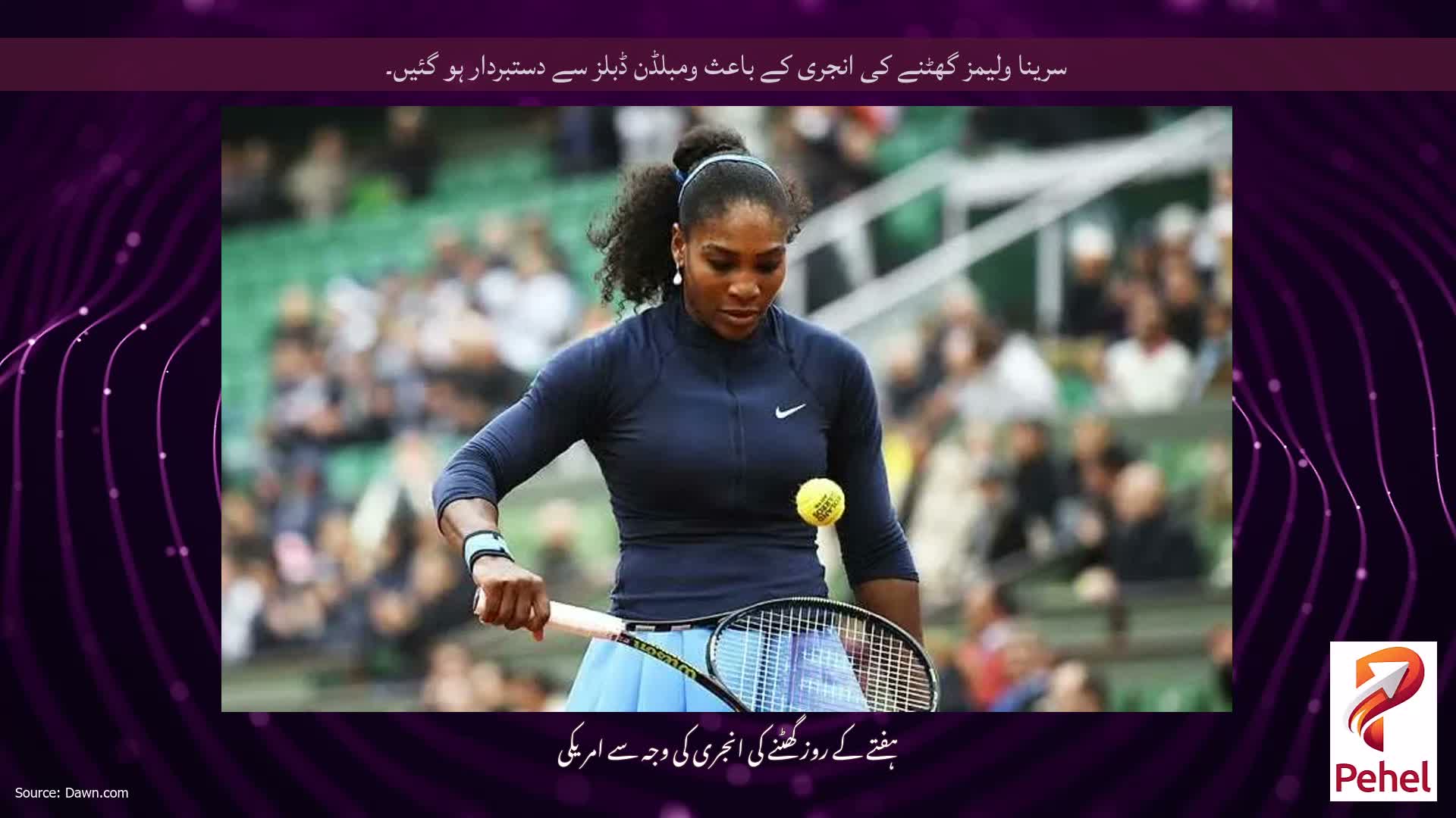 سرینا ولیمز گھٹنے کی انجری کے باعث ومبلڈن ڈبلز سے دستبردار ہو گئیں۔