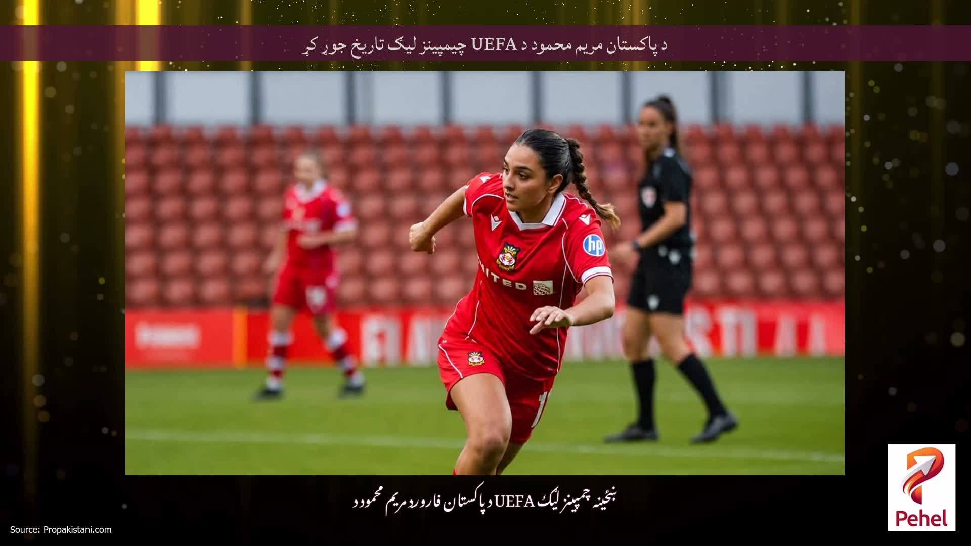 د پاکستان مریم محمود د UEFA چیمپینز لیګ تاریخ جوړ کړ