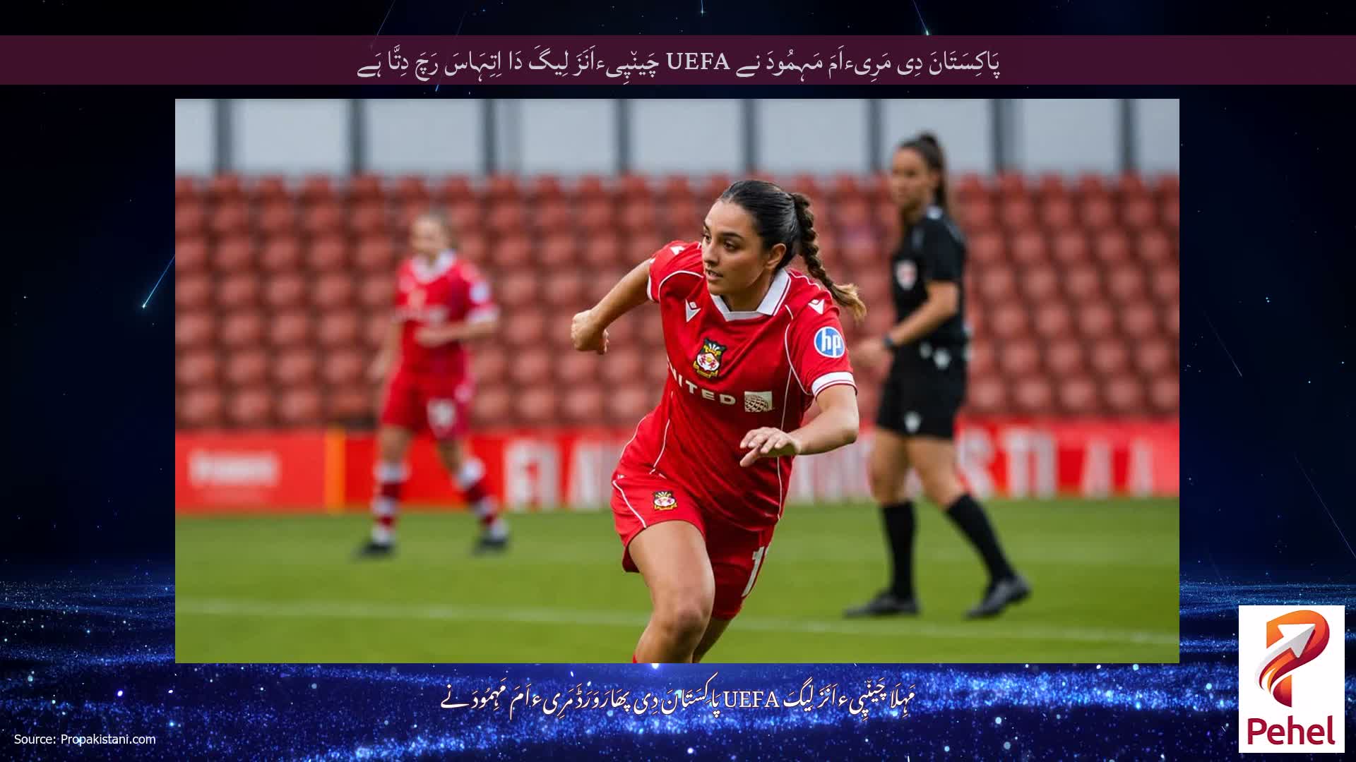 پَاکِسَتَانَ دِی مَرِیءاَمَ مَہِمُودَ نے UEFA چَین٘پِیءاَنَزَ لِیگَ دَا اِتِہَاسَ رَچَ دِتَّا ہَے