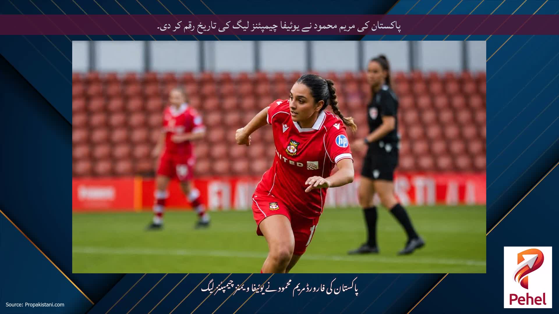 پاکستان کی مریم محمود نے یوئیفا چیمپئنز لیگ کی تاریخ رقم کر دی۔