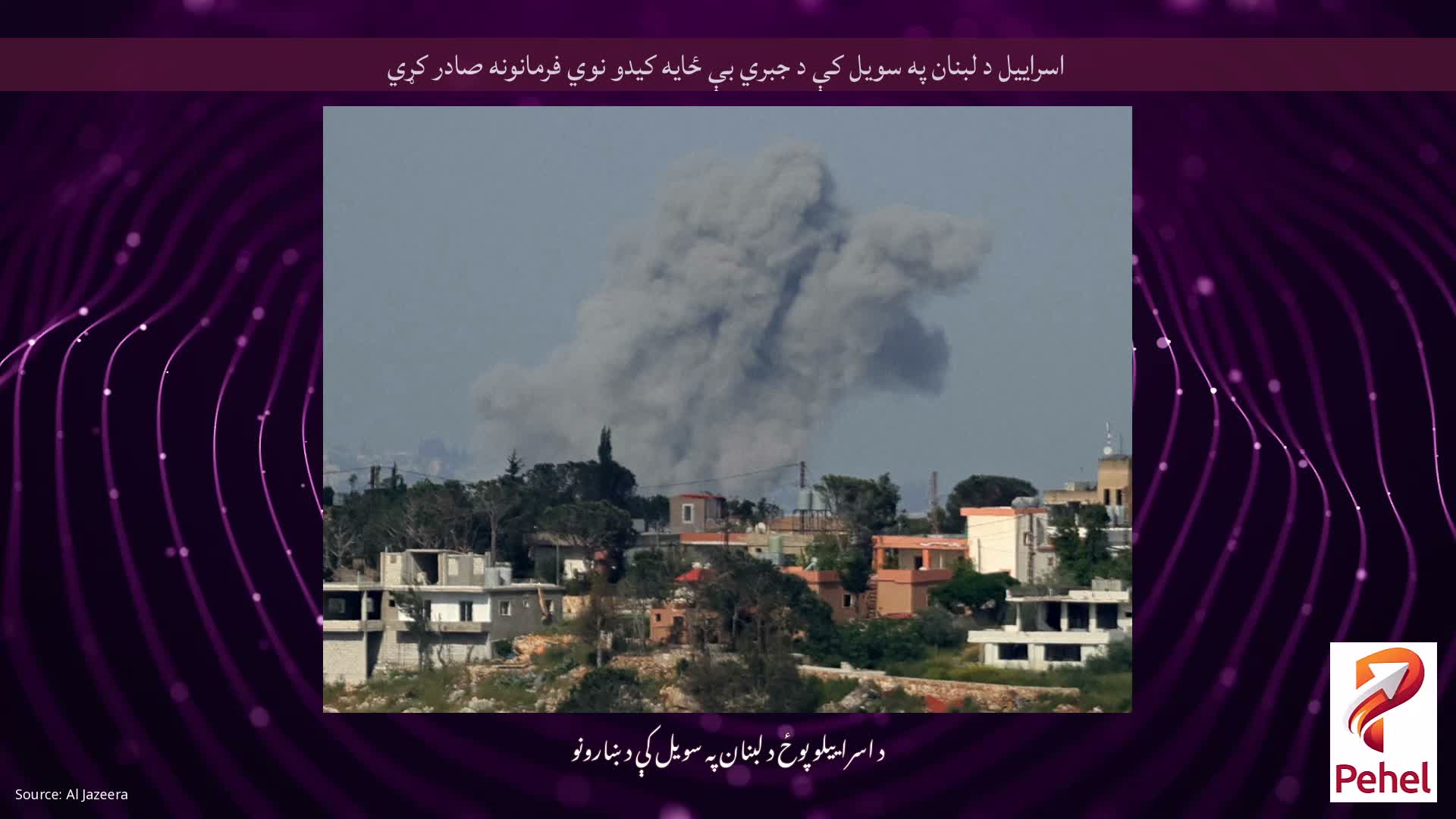 اسراییل د لبنان په سویل کې د جبري بې ځایه کیدو نوي فرمانونه صادر کړي
