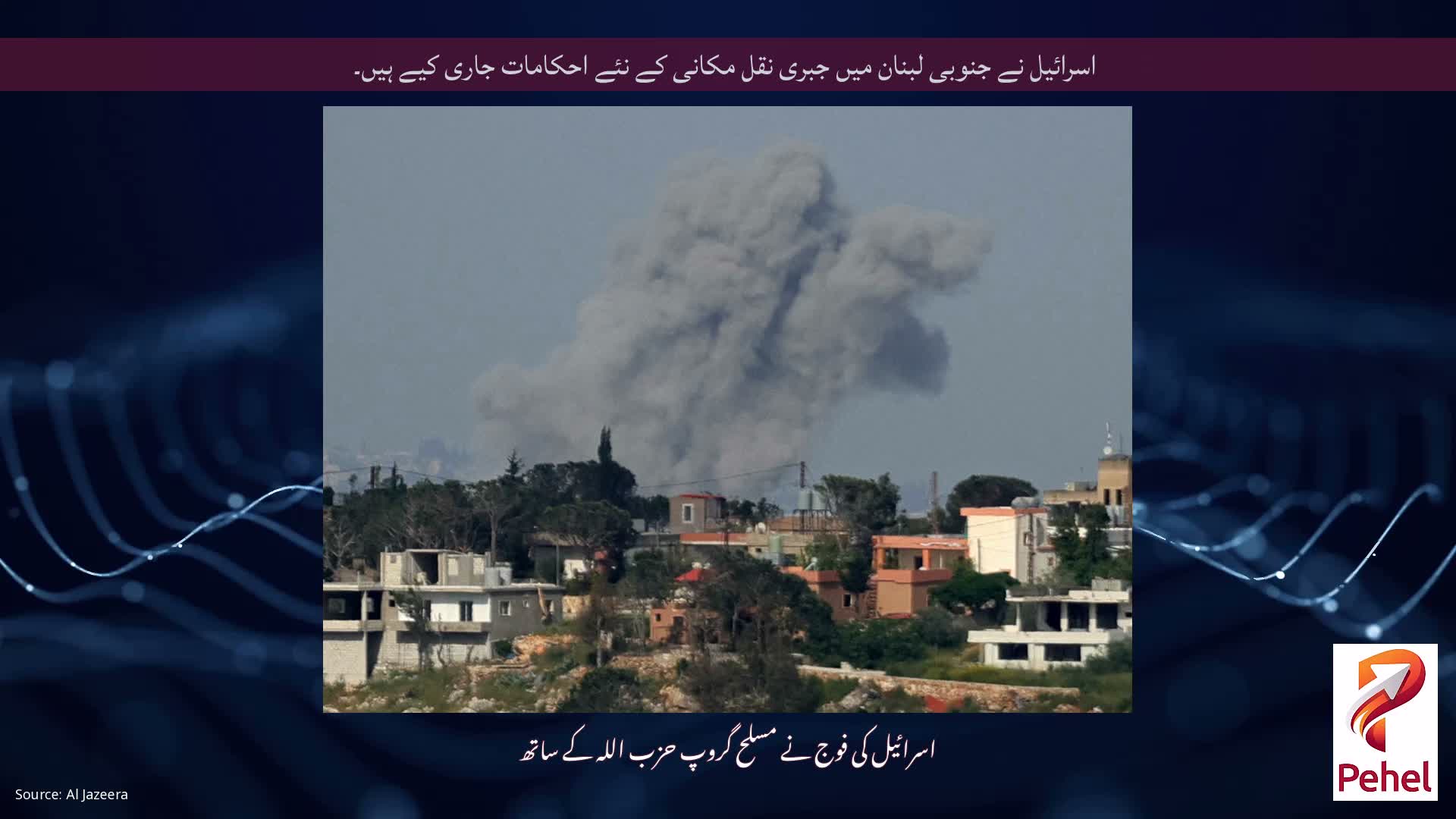 اسرائیل نے جنوبی لبنان میں جبری نقل مکانی کے نئے احکامات جاری کیے ہیں۔