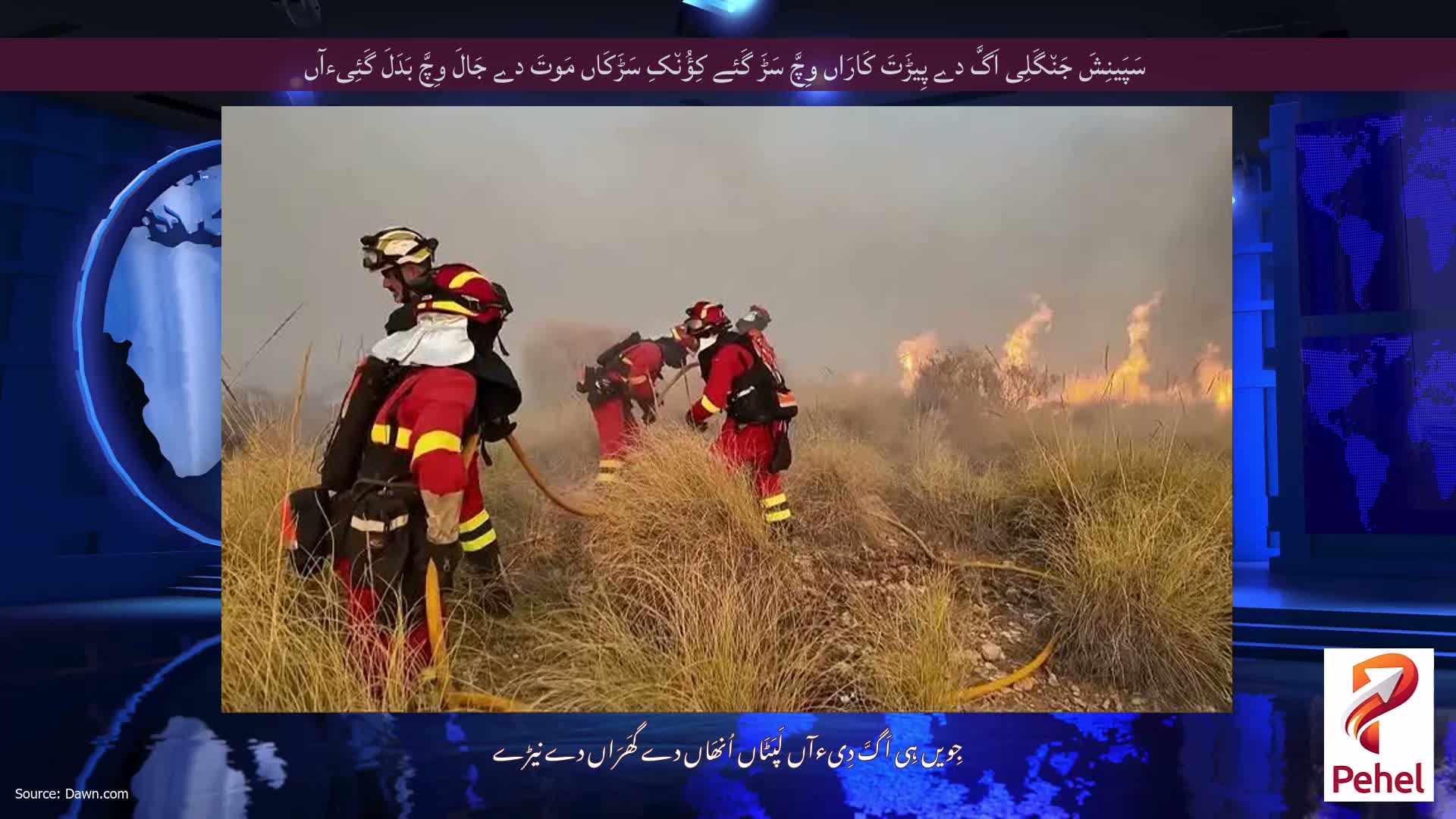 سَپَینِشَ جَن٘گَلِی اَگَّ دے پِیڑَتَ کَارَاں وِچَّ سَڑَ گَئے کِؤُن٘کِ سَڑَکَاں مَوتَ دے جَالَ وِچَّ بَدَلَ گَئِیءآں