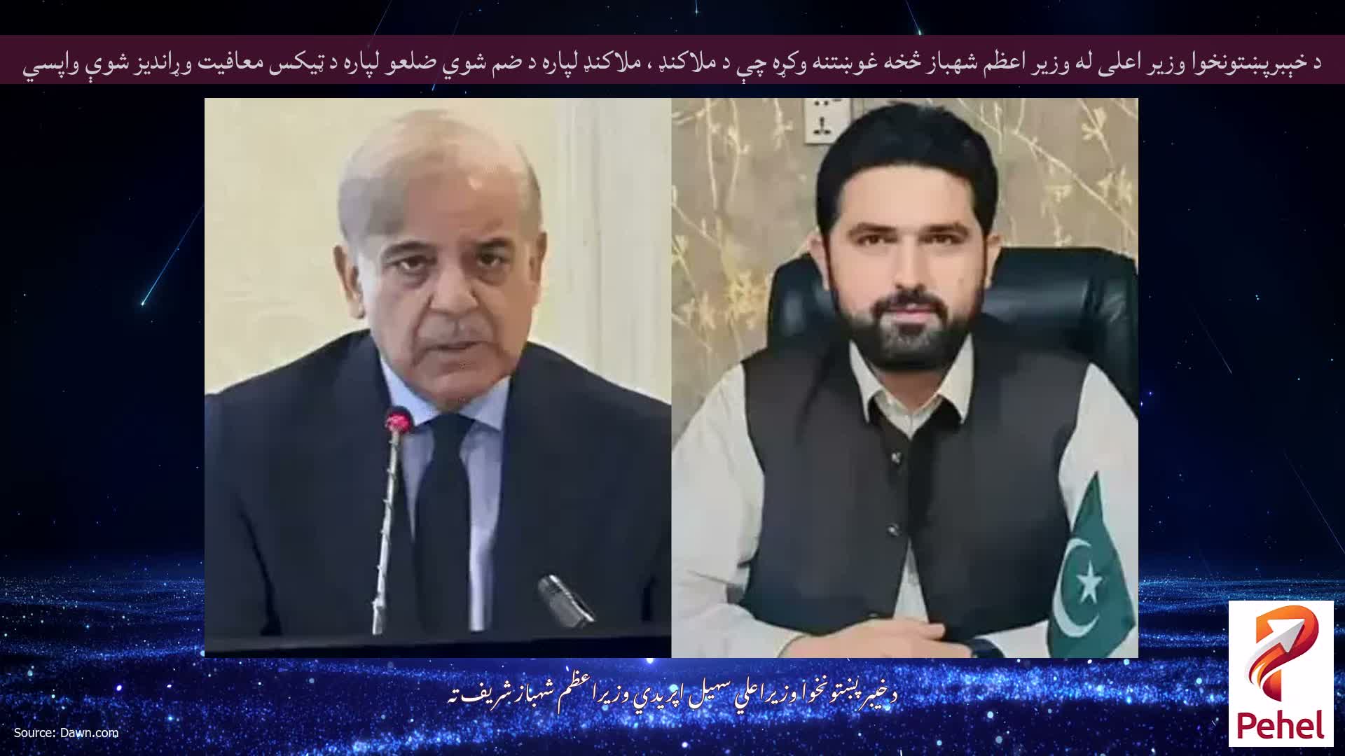 د خېبرپښتونخوا وزیر اعلی له وزیر اعظم شهباز څخه غوښتنه وکړه چې د ملاکنډ ، ملاکنډ لپاره د ضم شوي ضلعو لپاره د ټیکس معافیت وړاندیز شوې واپسي وځنډوي