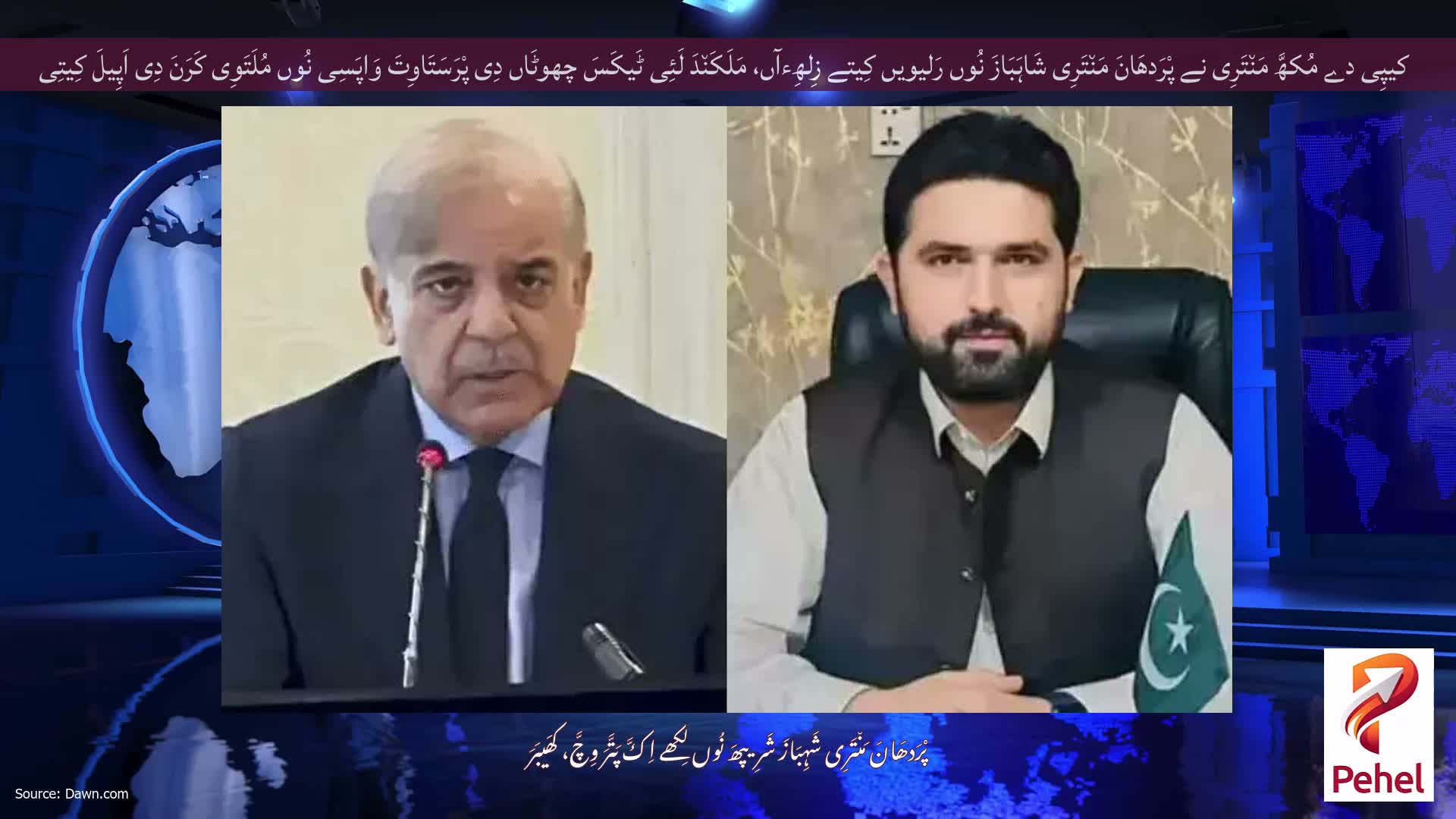 کیپِی دے مُکھَّ مَن٘تَرِی نے پْرَدھَانَ مَن٘تَرِی شَاہَبَازَ نُوں رَلیویں کِیتے زِلھِءآں، مَلَکَن٘دَ لَئِی ٹَیکَسَ چھوٹَاں دِی پْرَسَتَاوِتَ وَاپَسِی نُوں مُلَتَوِی کَرَنَ دِی اَپِیلَ کِیتِی
