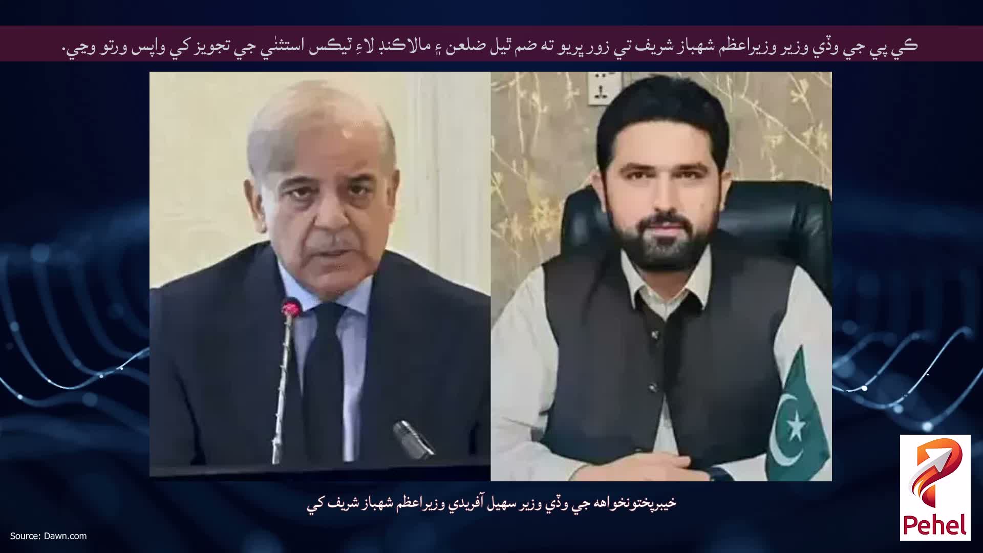 ڪي پي جي وڏي وزير وزيراعظم شهباز شريف تي زور ڀريو ته ضم ٿيل ضلعن ۽ مالاڪنڊ لاءِ ٽيڪس استثنٰي جي تجويز کي واپس ورتو وڃي.