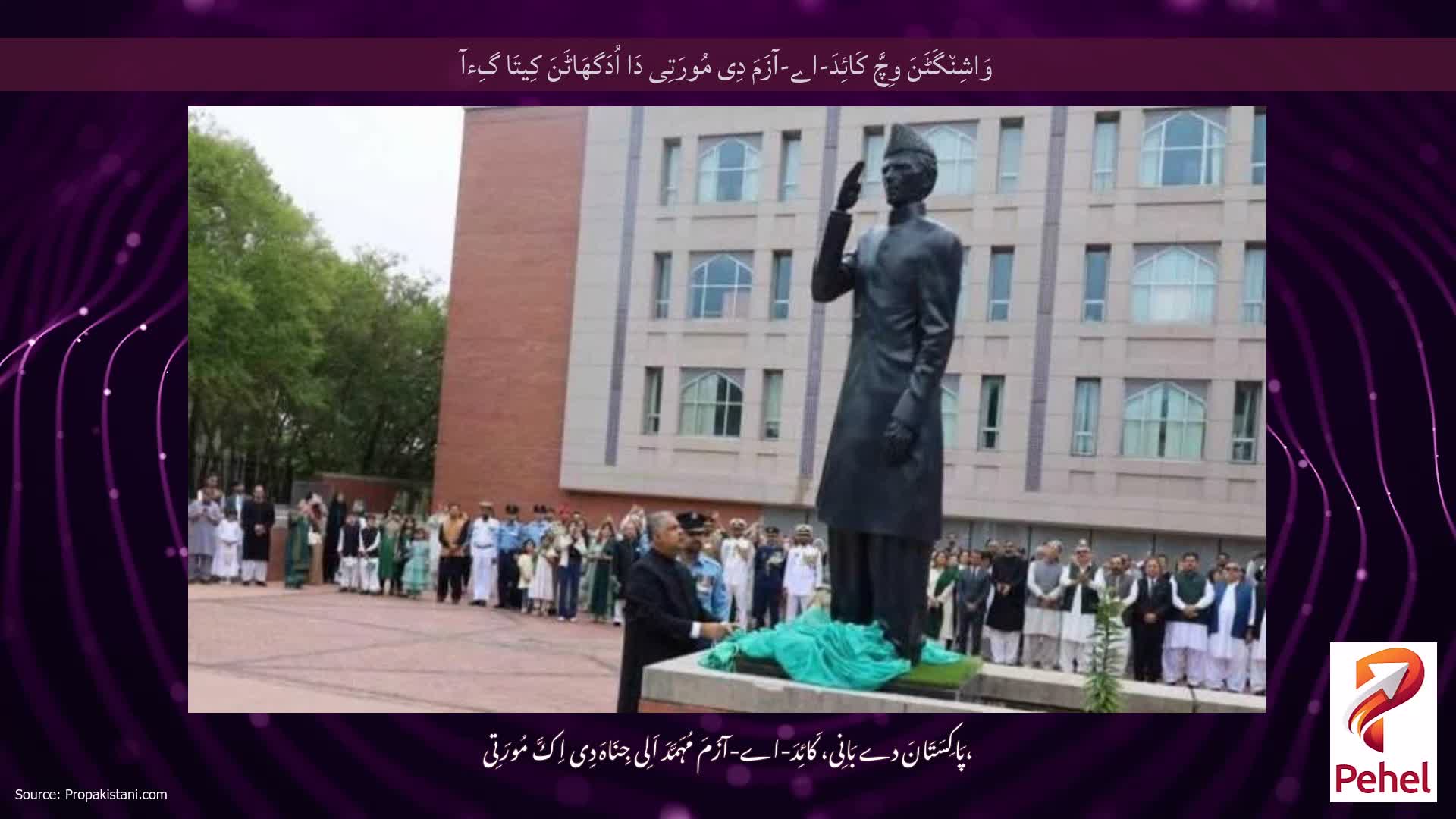 وَاشِن٘گَٹَنَ وِچَّ کَائِدَ-اے-آزَمَ دِی مُورَتِی دَا اُدَگھَاٹَنَ کِیتَا گِءآ