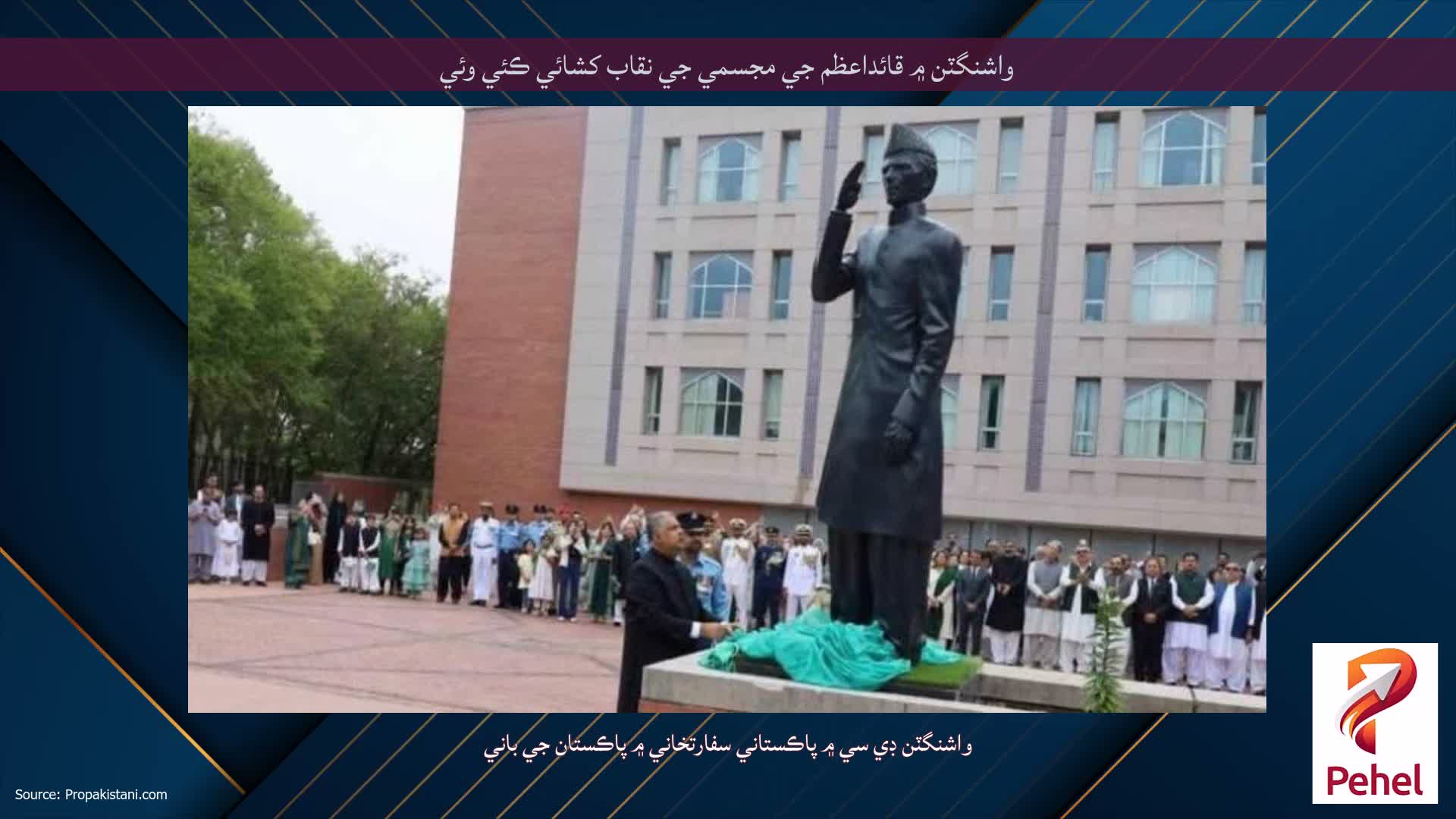 واشنگٽن ۾ قائداعظم جي مجسمي جي نقاب کشائي ڪئي وئي
