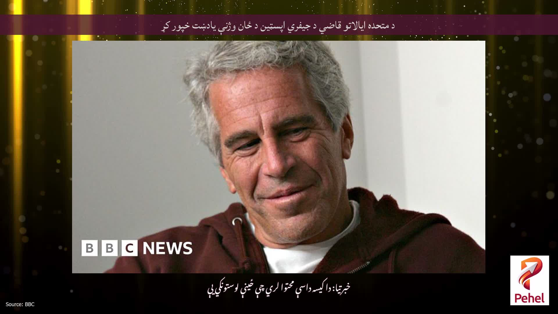 د متحده ایالاتو قاضي د جیفري اپسټین د ځان وژنې یادښت خپور کړ
