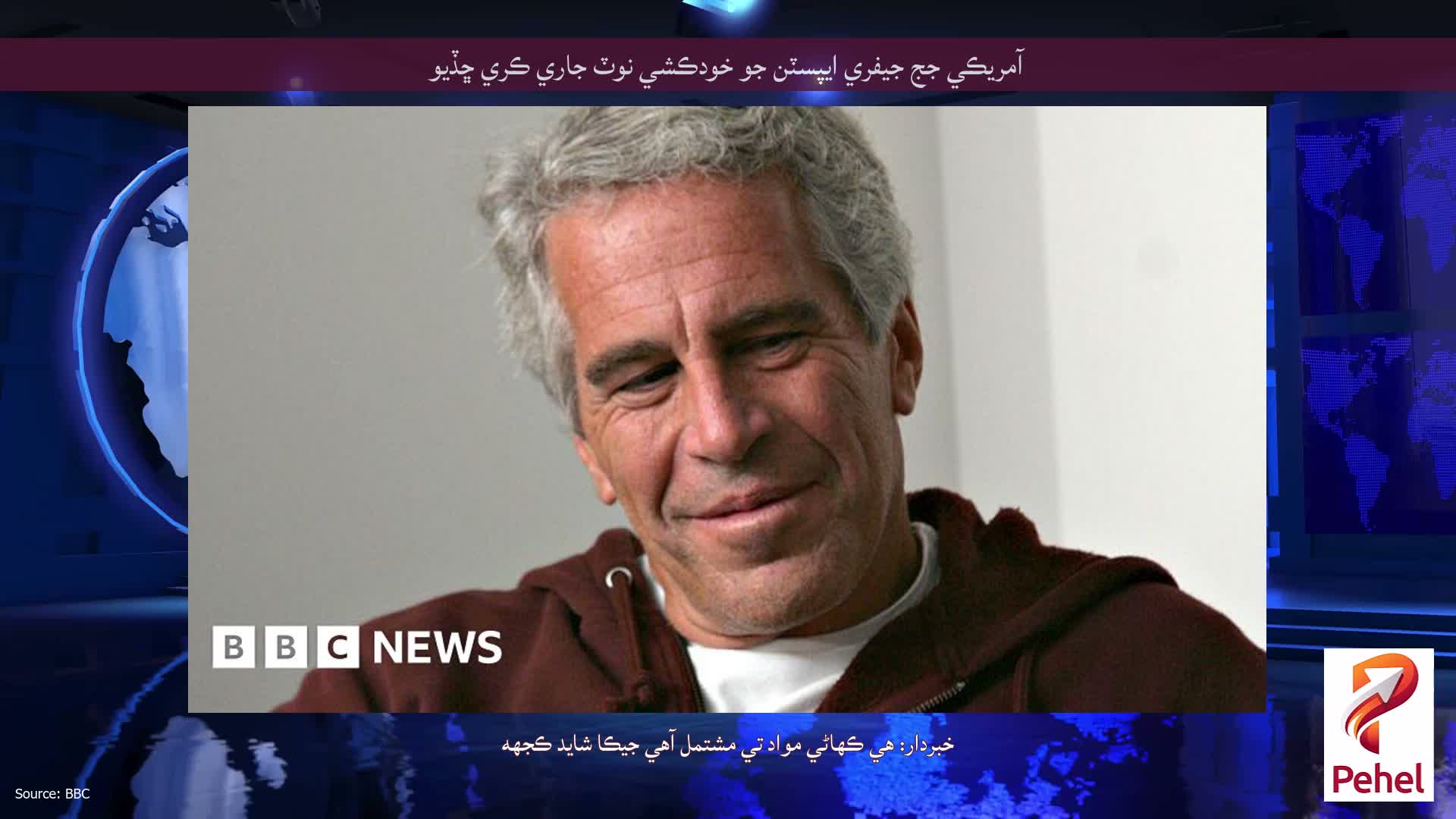 آمريڪي جج جيفري ايپسٽن جو خودڪشي نوٽ جاري ڪري ڇڏيو