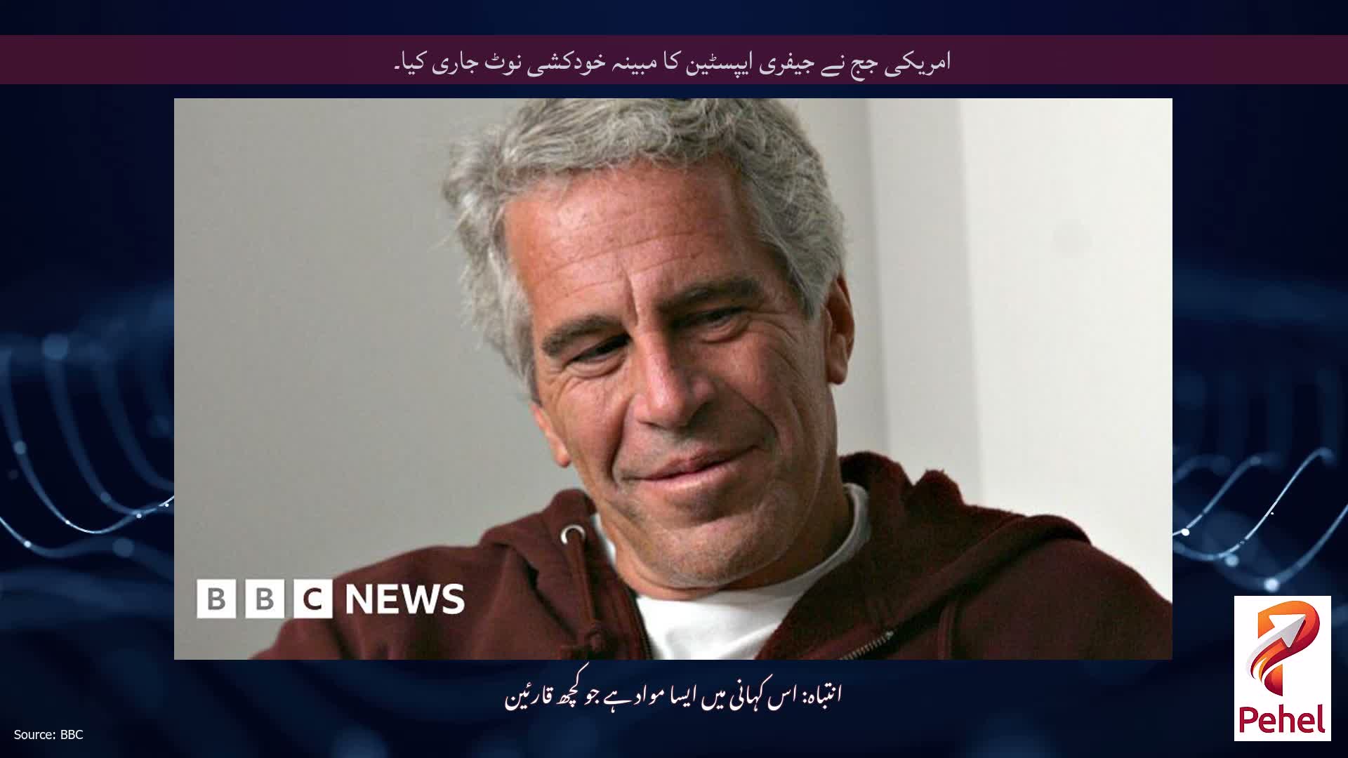 امریکی جج نے جیفری ایپسٹین کا مبینہ خودکشی نوٹ جاری کیا۔