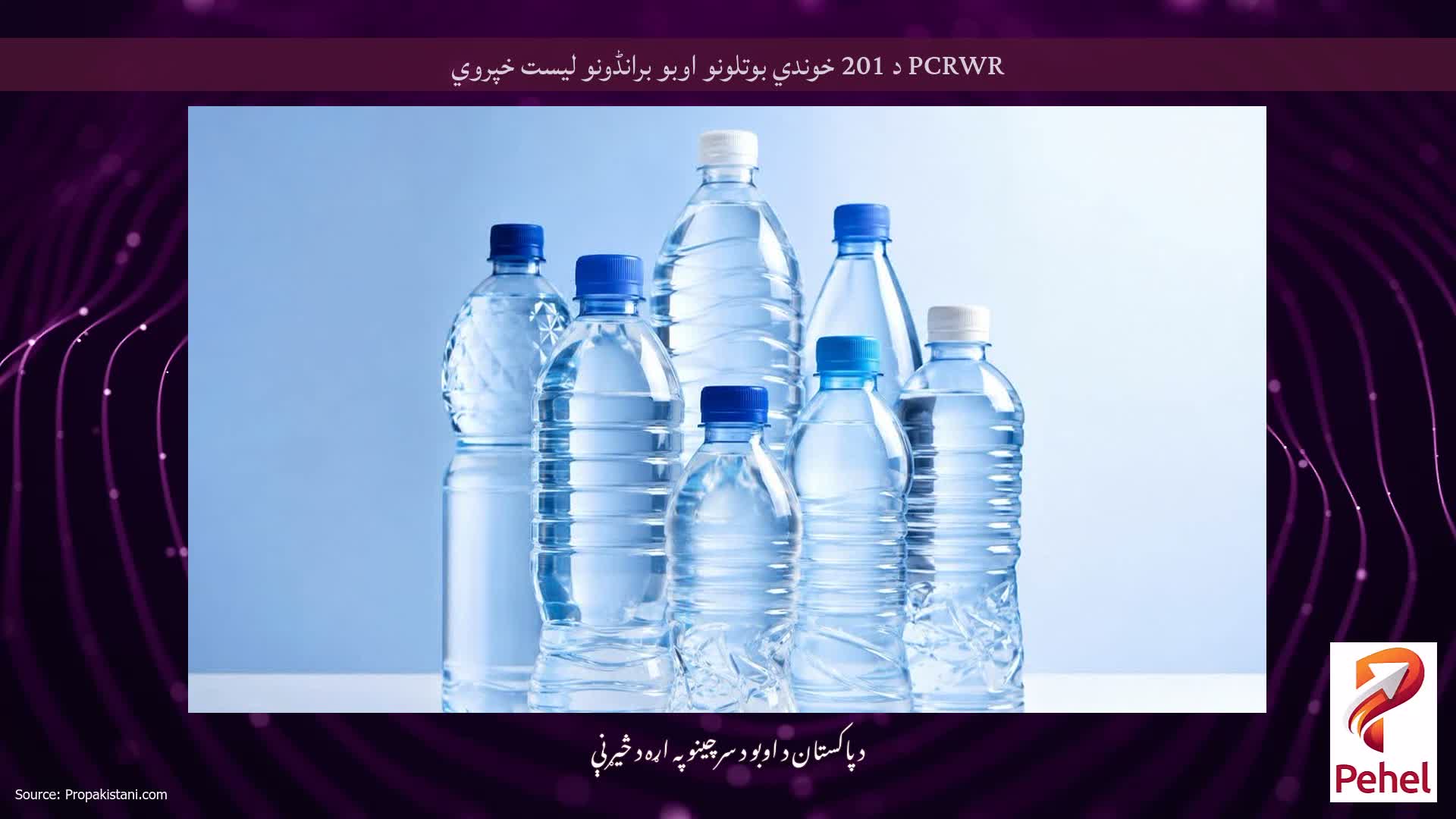 PCRWR د 201 خوندي بوتلونو اوبو برانڈونو لیست خپروي