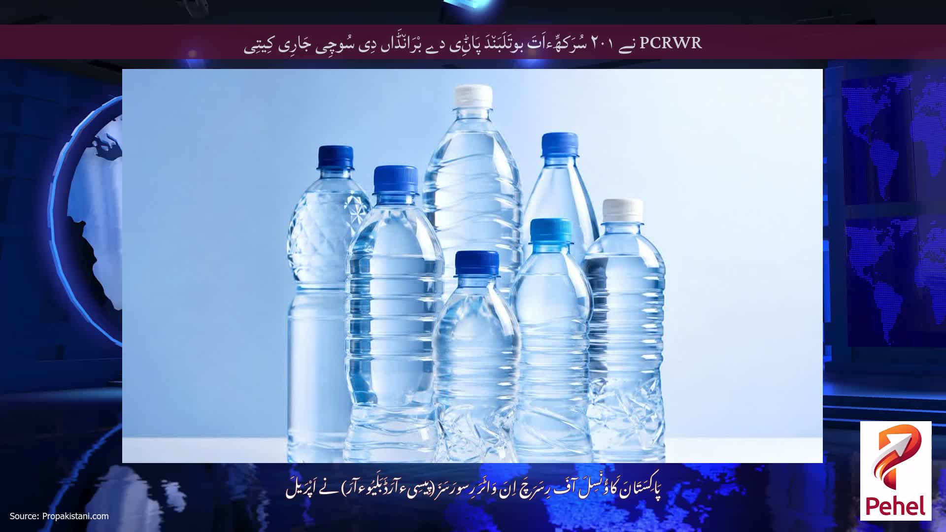 PCRWR نے ۲۰۱ سُرَکھِّءاَتَ بوتَلَبَن٘دَ پَاݨِی دے بْرَان٘ڈَاں دِی سُوچِی جَارِی کِیتِی