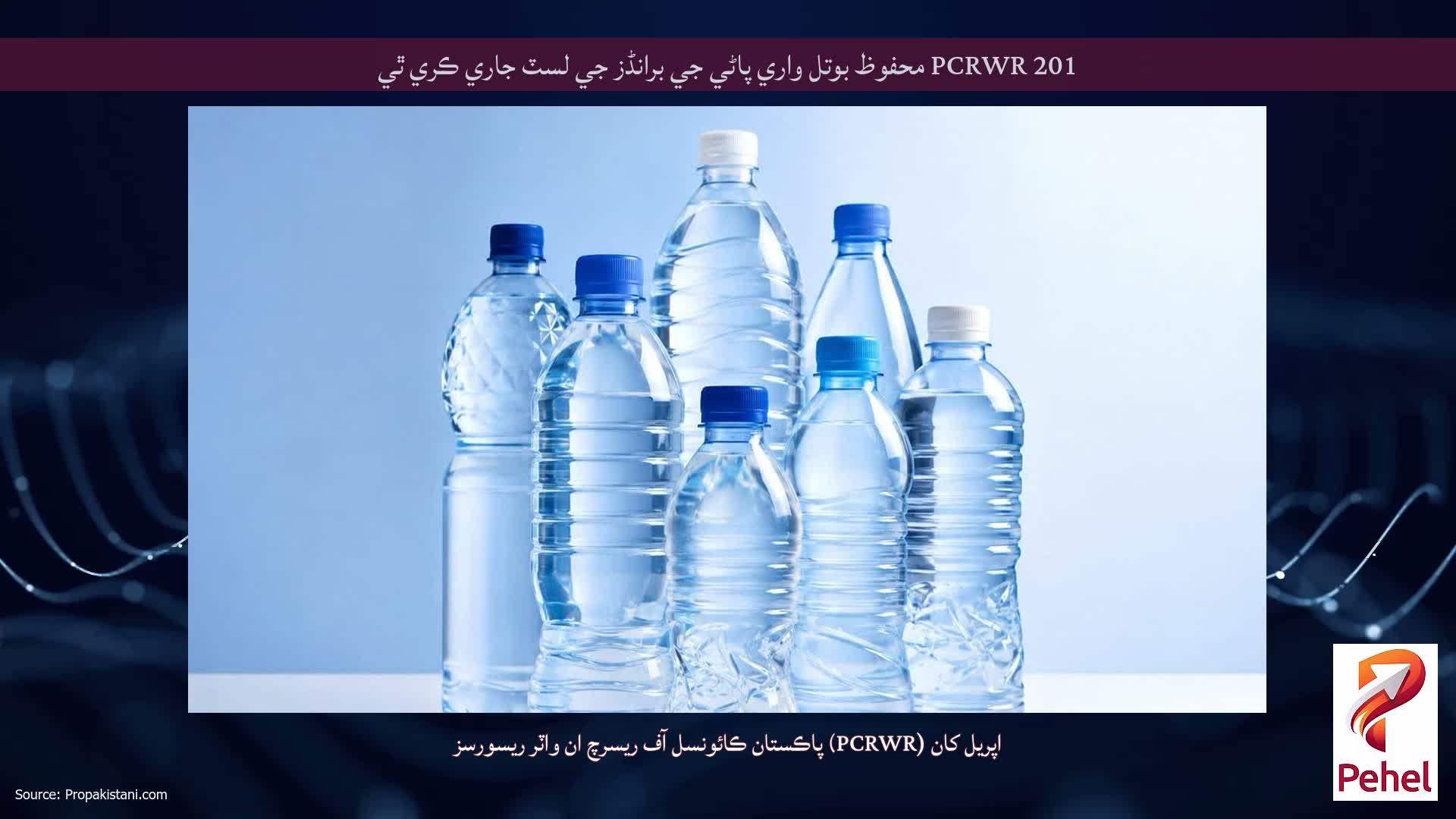 PCRWR 201 محفوظ بوتل واري پاڻي جي برانڈز جي لسٽ جاري ڪري ٿي