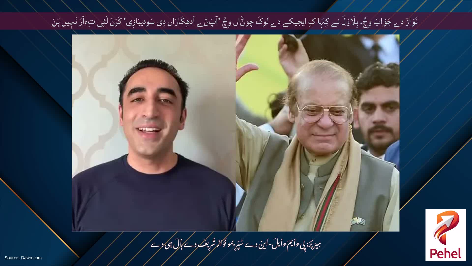 نَوَازَ دے جَوَابَ وِچَّ، بِلَاوَلَ نے کِہَا کِ ایجیکے دے لوکَ چوݨَاں وِچَّ 'آپَݨے اَدھِکَارَاں دِی سَودیبَازِی' کَرَنَ لَئِی تِءآرَ نَہِیں ہَنَ