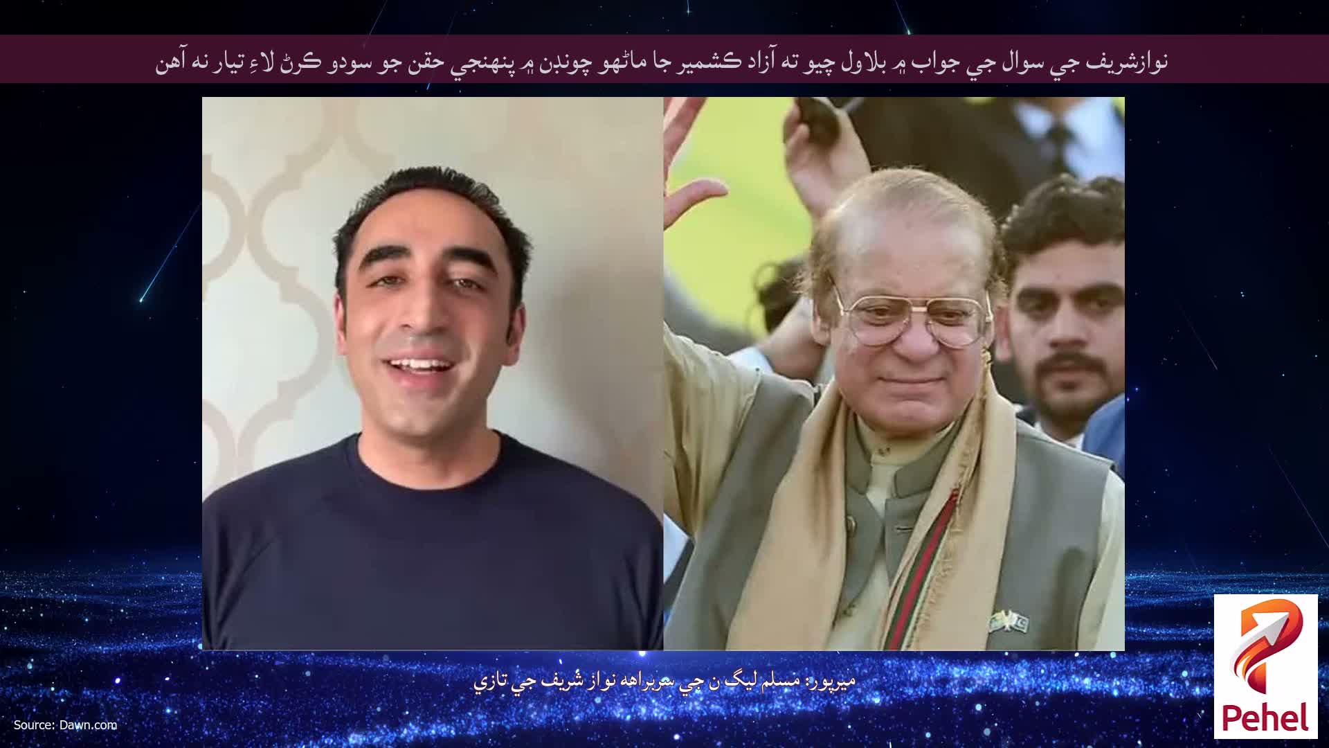 نوازشريف جي سوال جي جواب ۾ بلاول چيو ته آزاد ڪشمير جا ماڻهو چونڊن ۾ پنهنجي حقن جو سودو ڪرڻ لاءِ تيار نه آهن