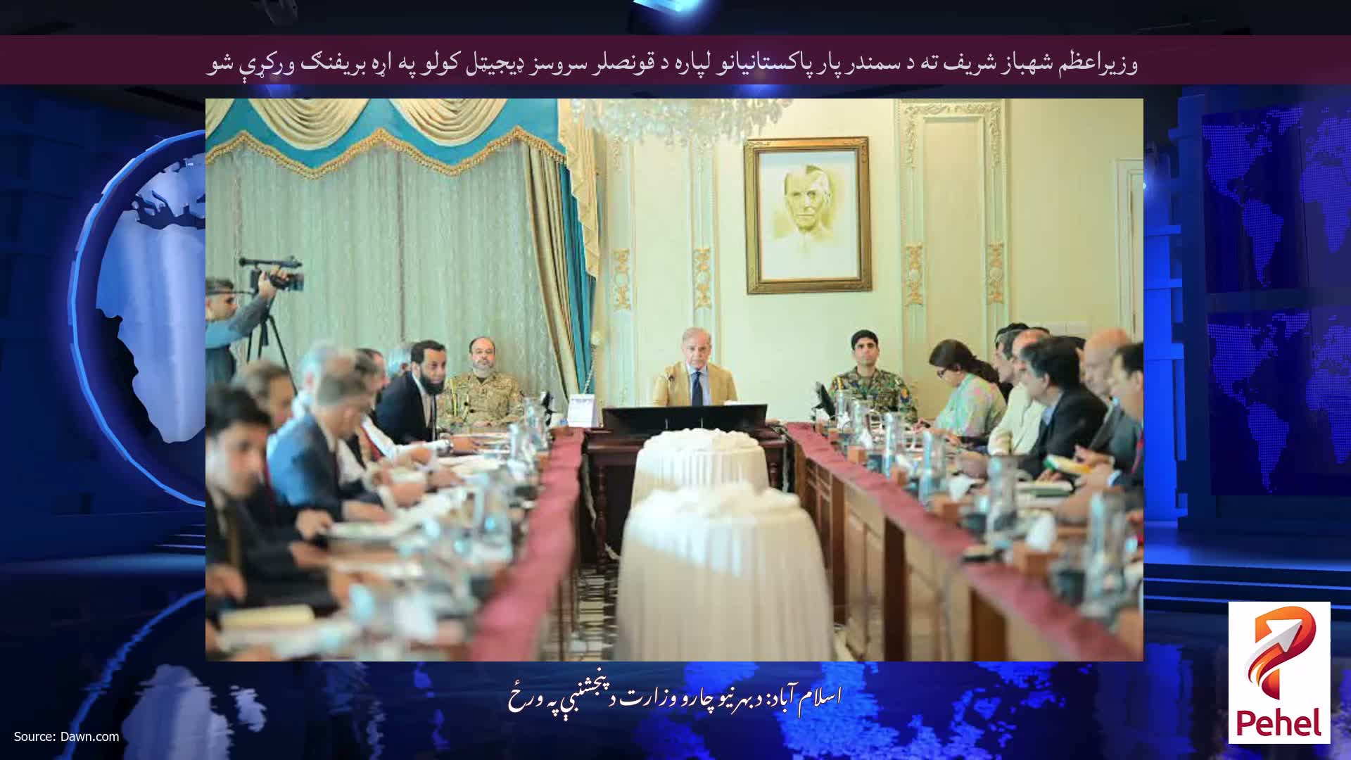 وزيراعظم شهباز شريف ته د سمندر پار پاكستانيانو لپاره د قونصلر سروسز ډيجيټل كولو په اړه بريفنګ وركړې شو
