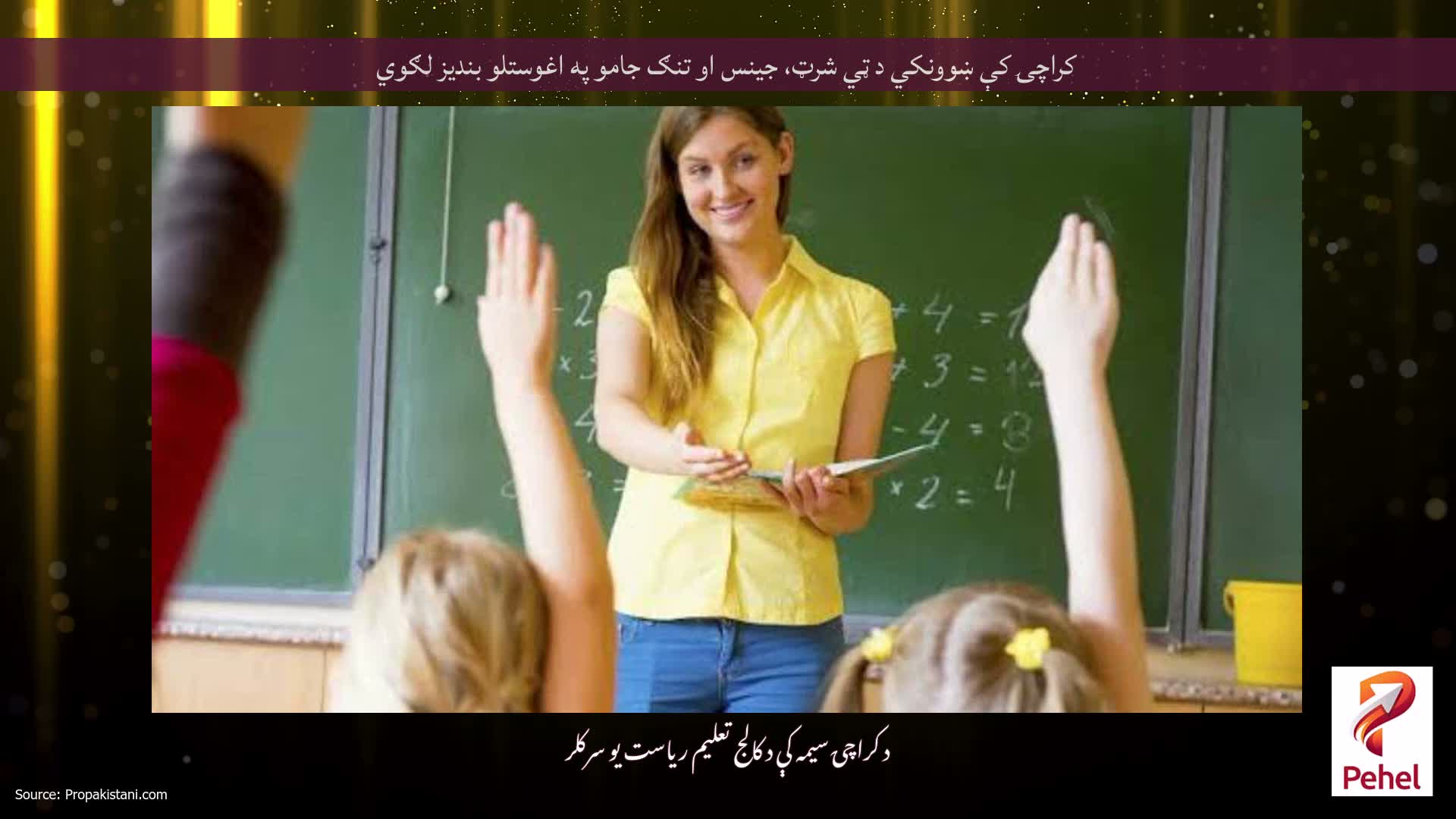 کراچۍ کې ښوونکي د ټي شرټ، جینس او ​​تنګ جامو په اغوستلو بندیز لګوي