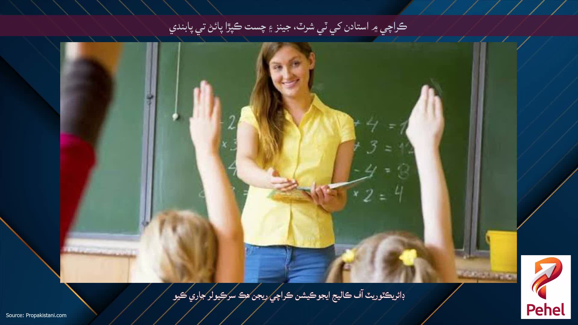 ڪراچي ۾ استادن کي ٽي شرٽ، جينز ۽ چست ڪپڙا پائڻ تي پابندي